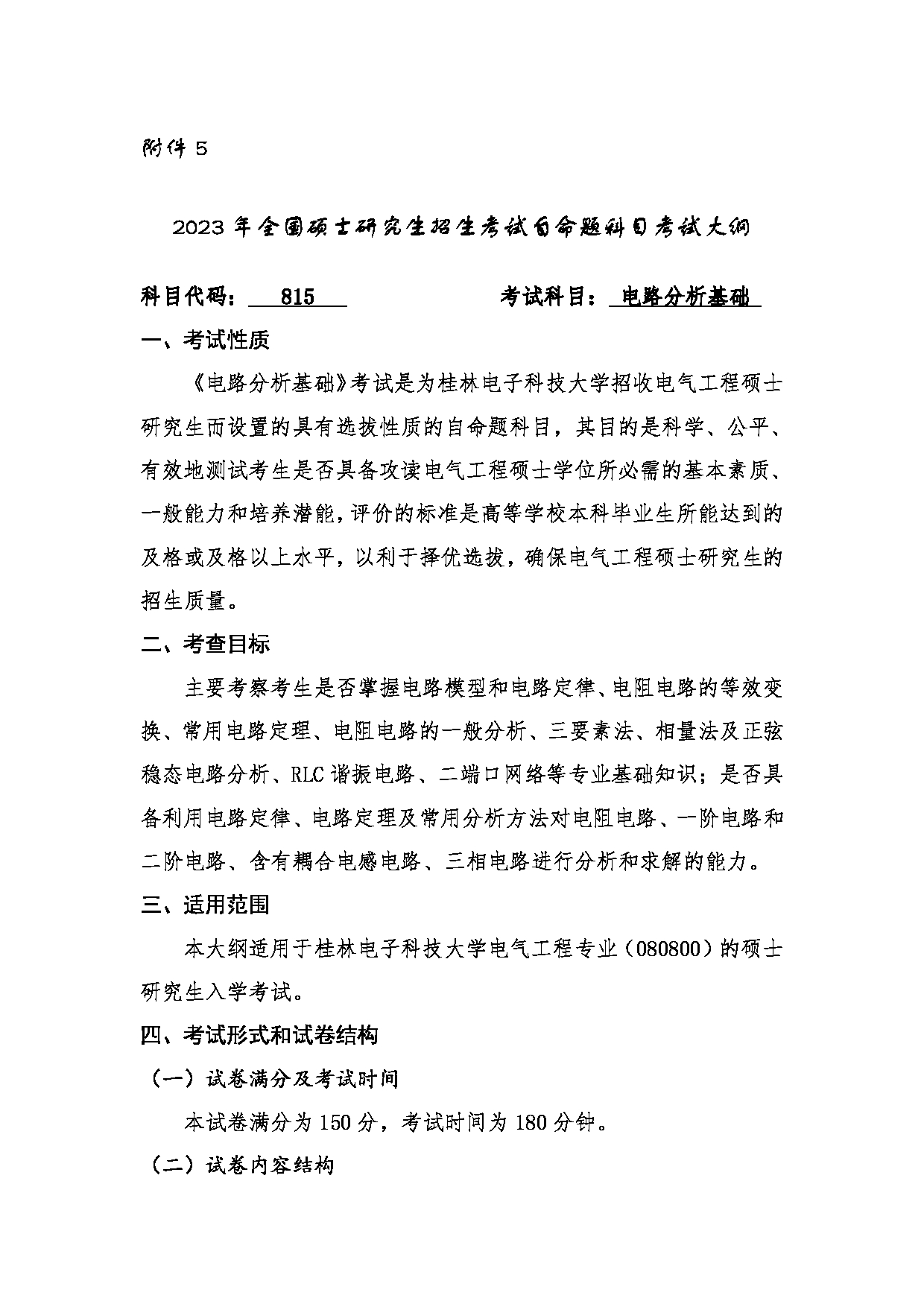 2023考研大纲：桂林电子科技大学2023年考研科目 815机械工程基础 考试大纲第1页