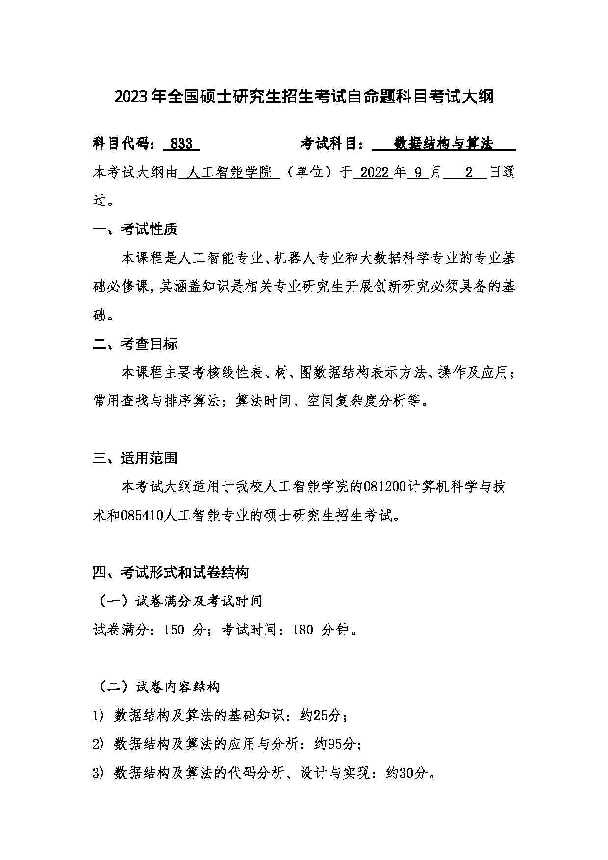 2023考研大纲：桂林电子科技大学2023年考研科目 人工智能学院 833《数据结构与算法》 考试大纲第1页