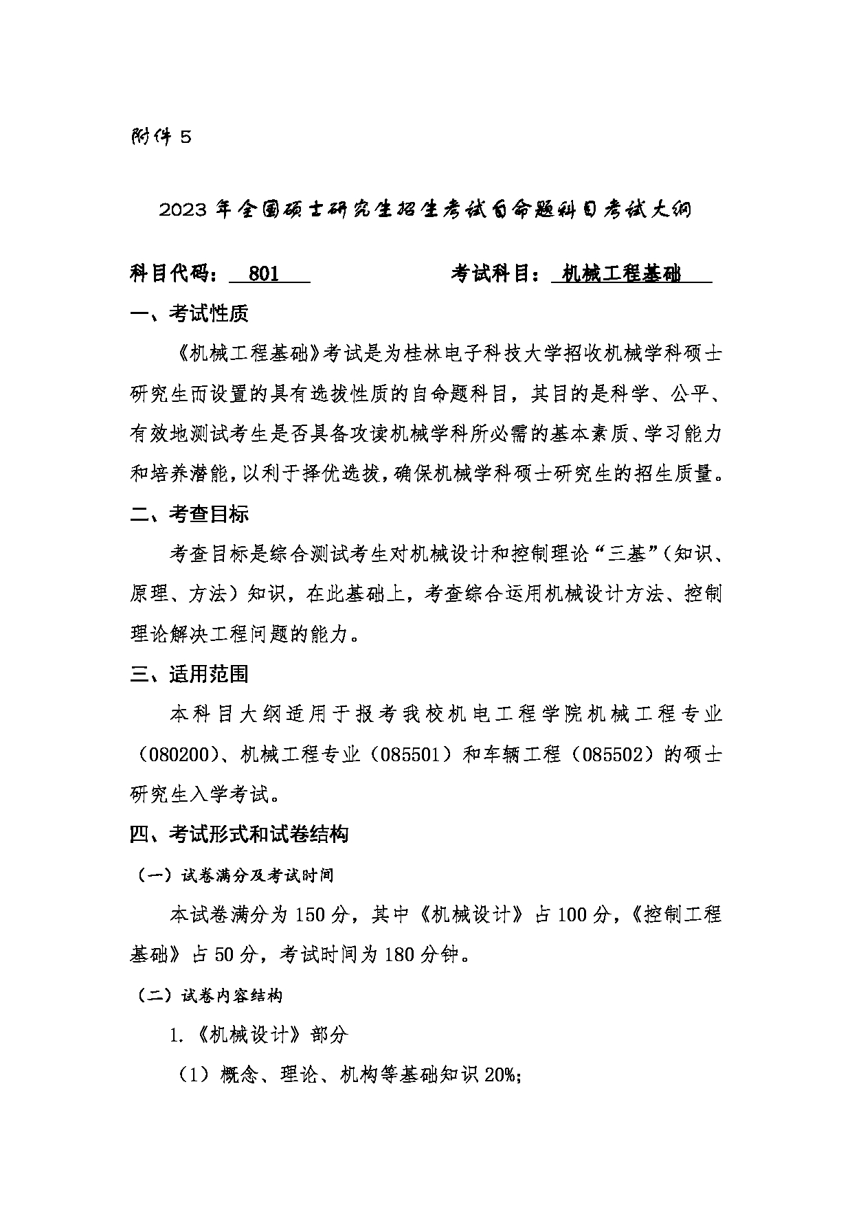 2023考研大纲：桂林电子科技大学2023年考研科目 801机械工程基础 考试大纲第1页