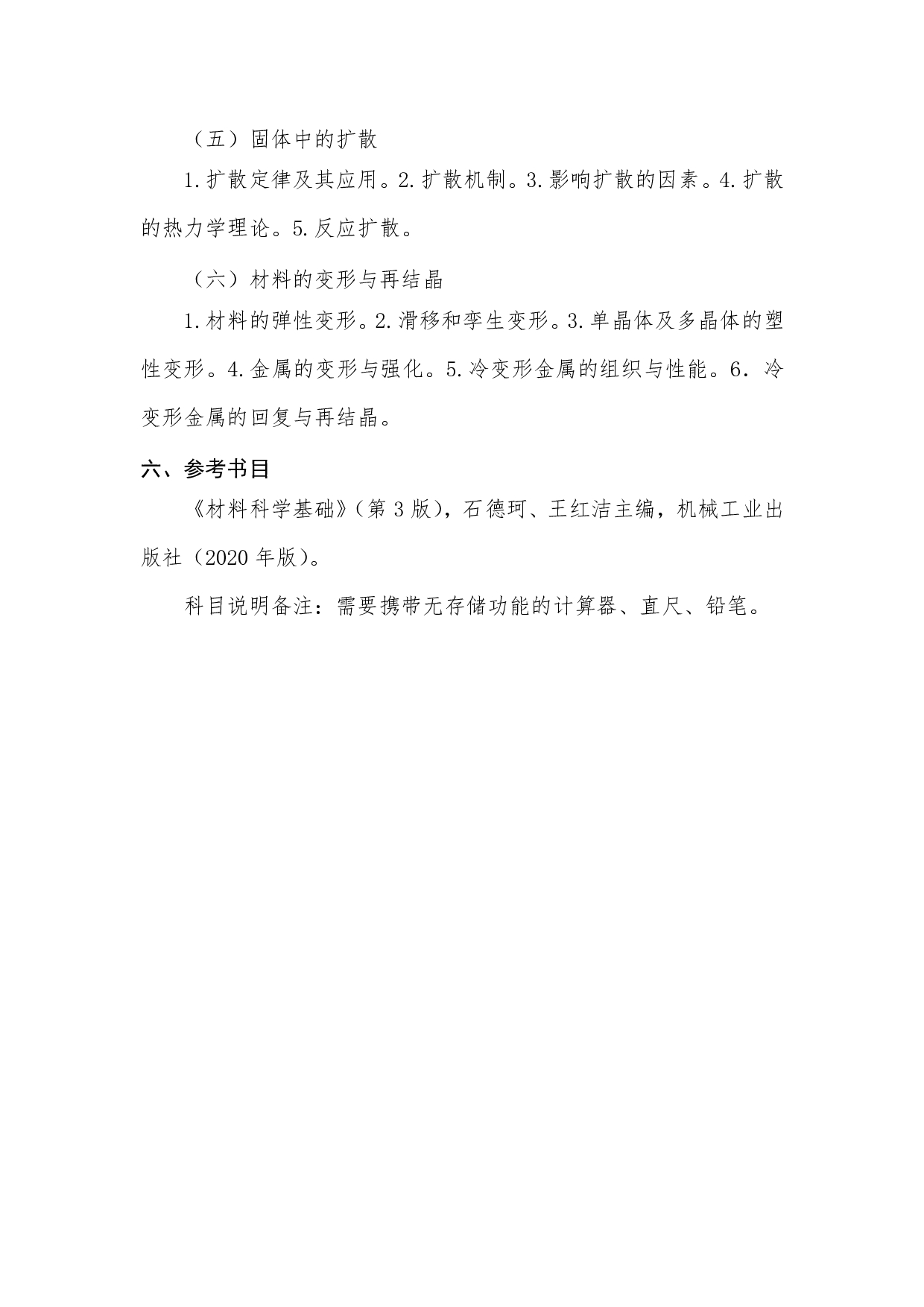 2023考研大纲：桂林电子科技大学2023年考研科目 813材料科学基础 考试大纲第3页