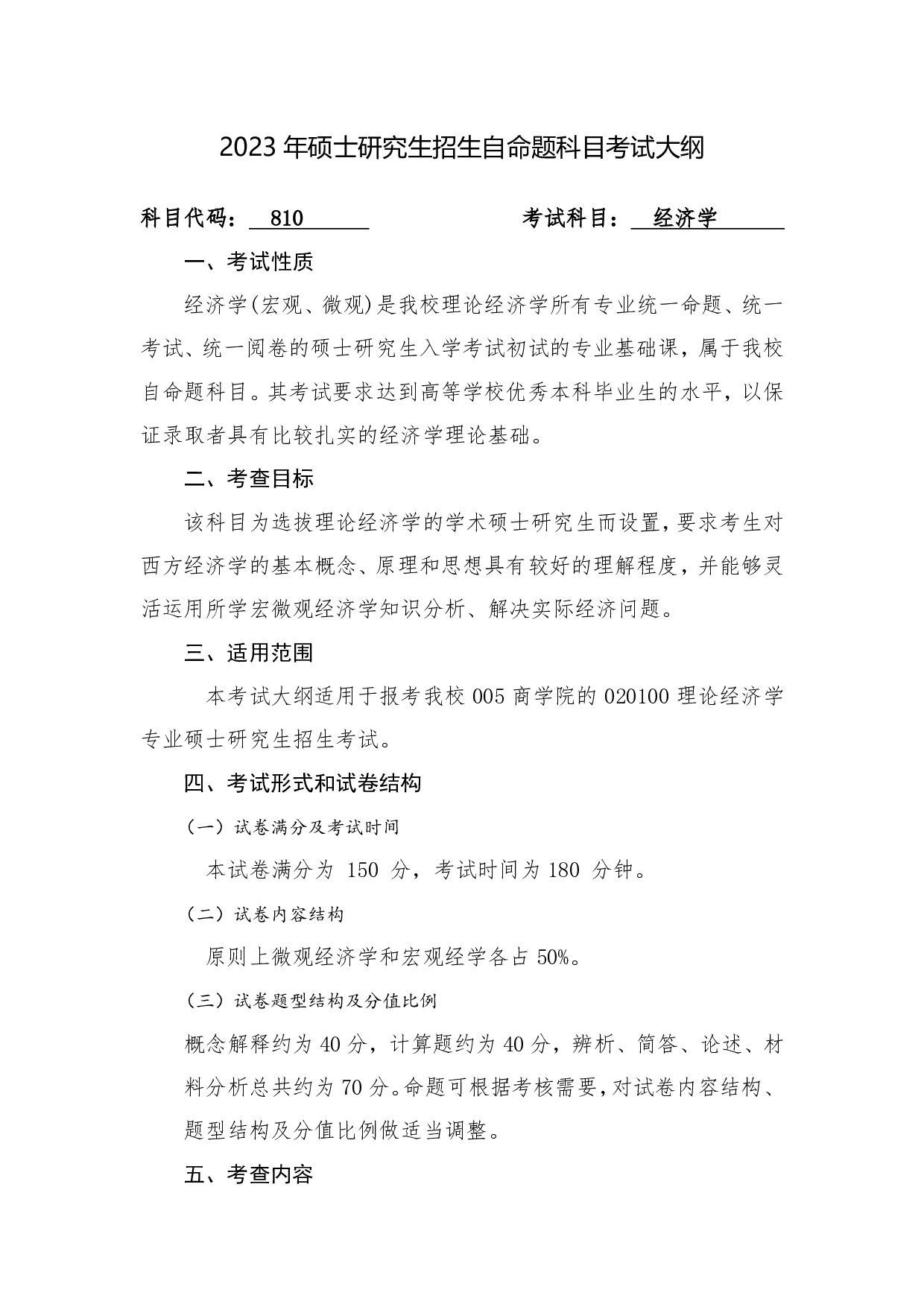 2023考研大纲：桂林电子科技大学2023年考研科目 810经济学 考试大纲第1页