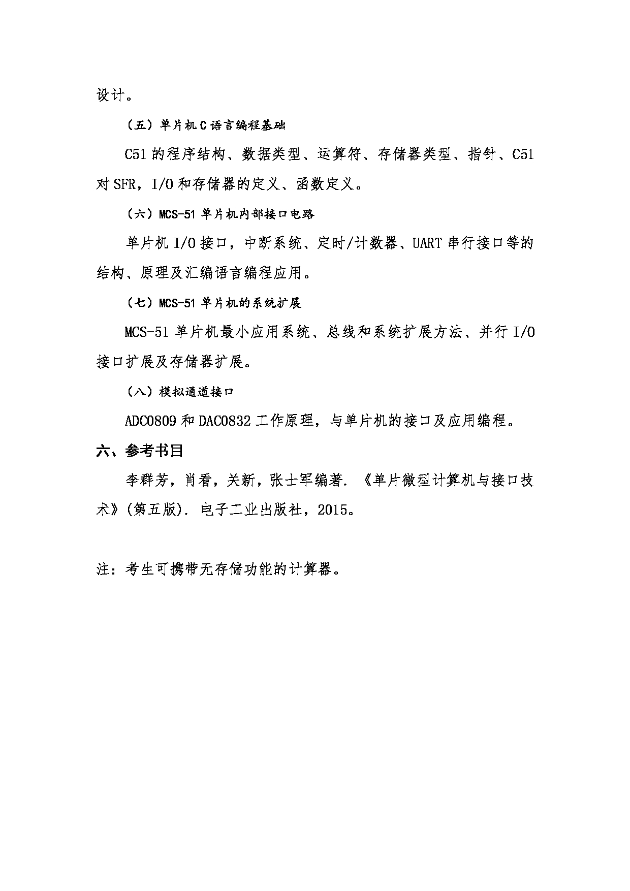 2023考研大纲：桂林电子科技大学2023年考研科目 807单片机原理与接口技术 考试大纲第3页