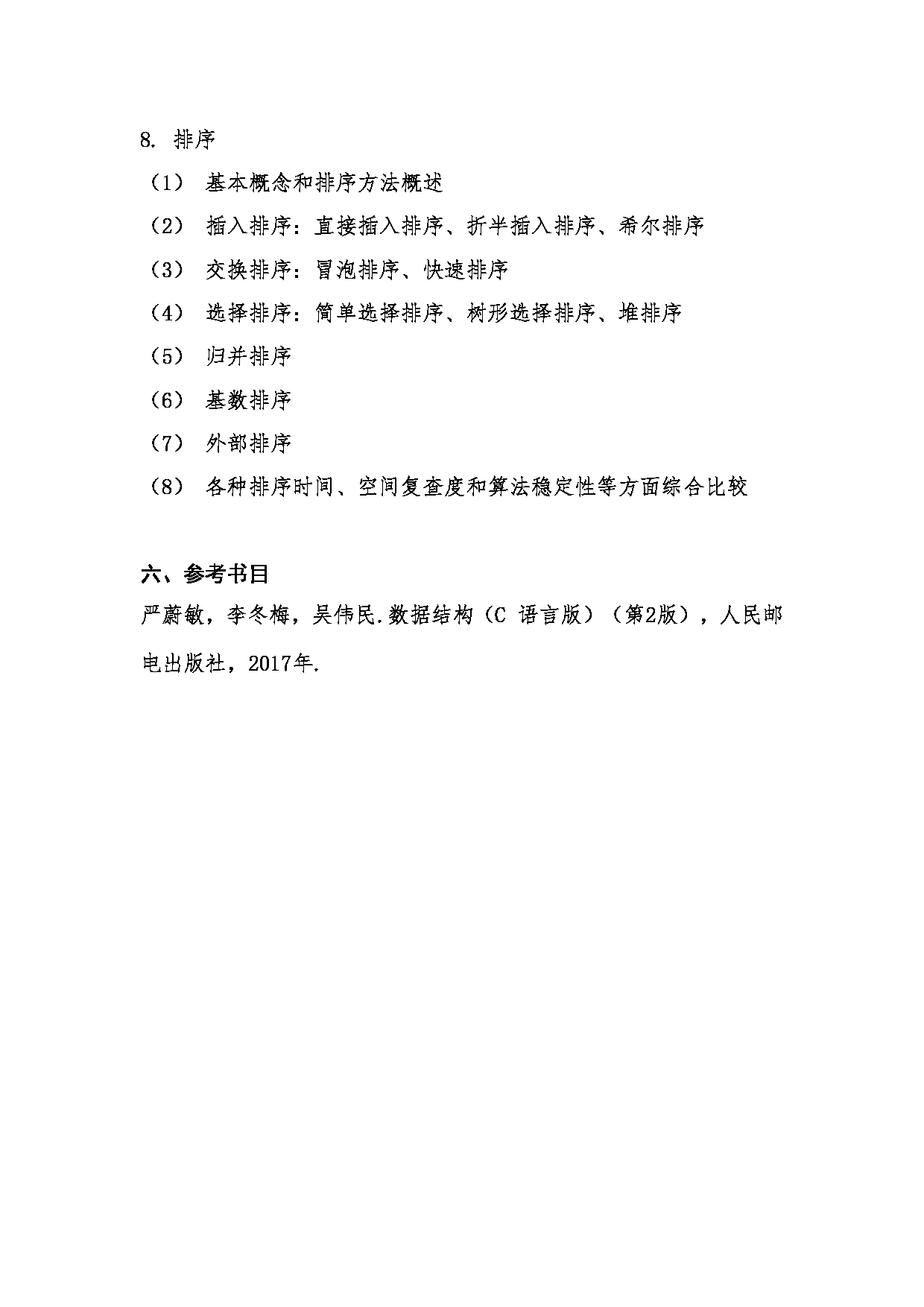 2023考研大纲：桂林电子科技大学2023年考研科目 人工智能学院 833《数据结构与算法》 考试大纲第4页