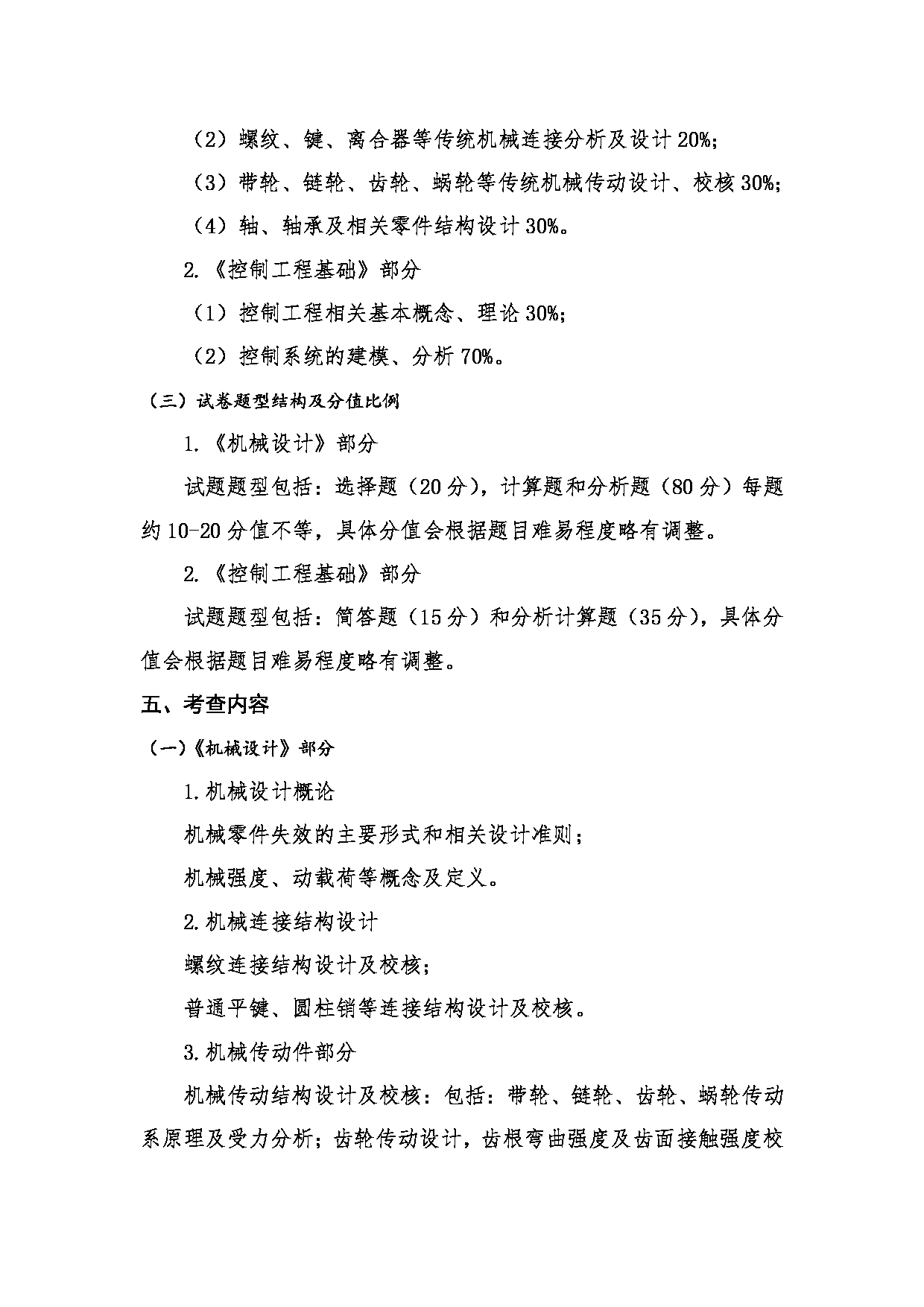 2023考研大纲：桂林电子科技大学2023年考研科目 801机械工程基础 考试大纲第2页