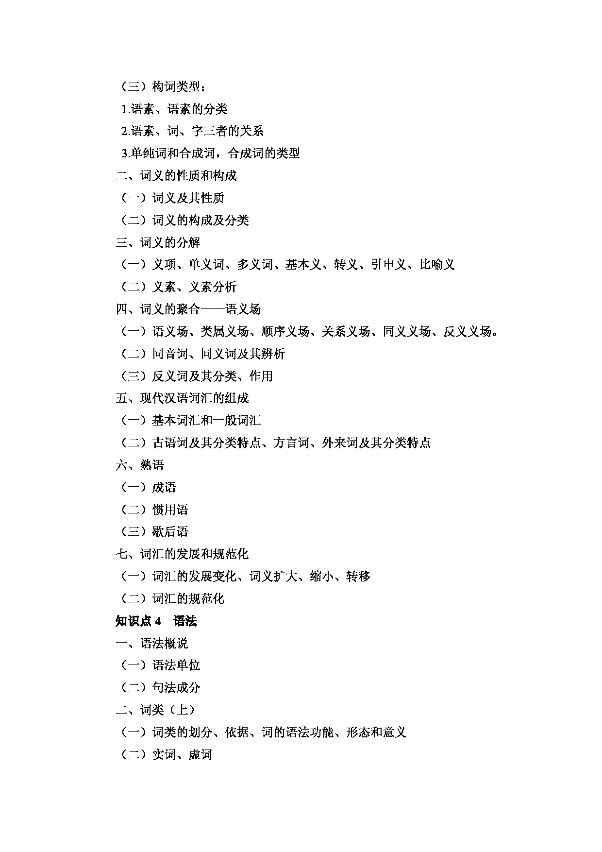 2023考研大纲：昆明理工大学2023年考研科目 354汉语基础 考试大纲第4页