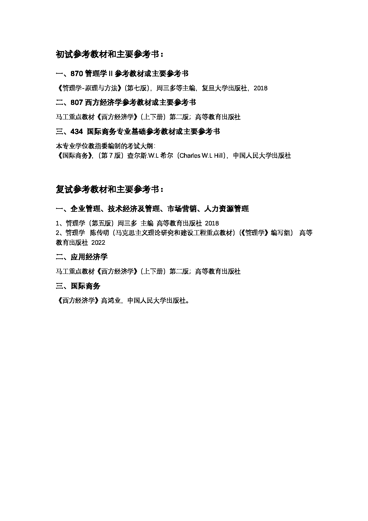 2023参考书目：江西师范大学2023年考研 022商学院 参考书目第2页