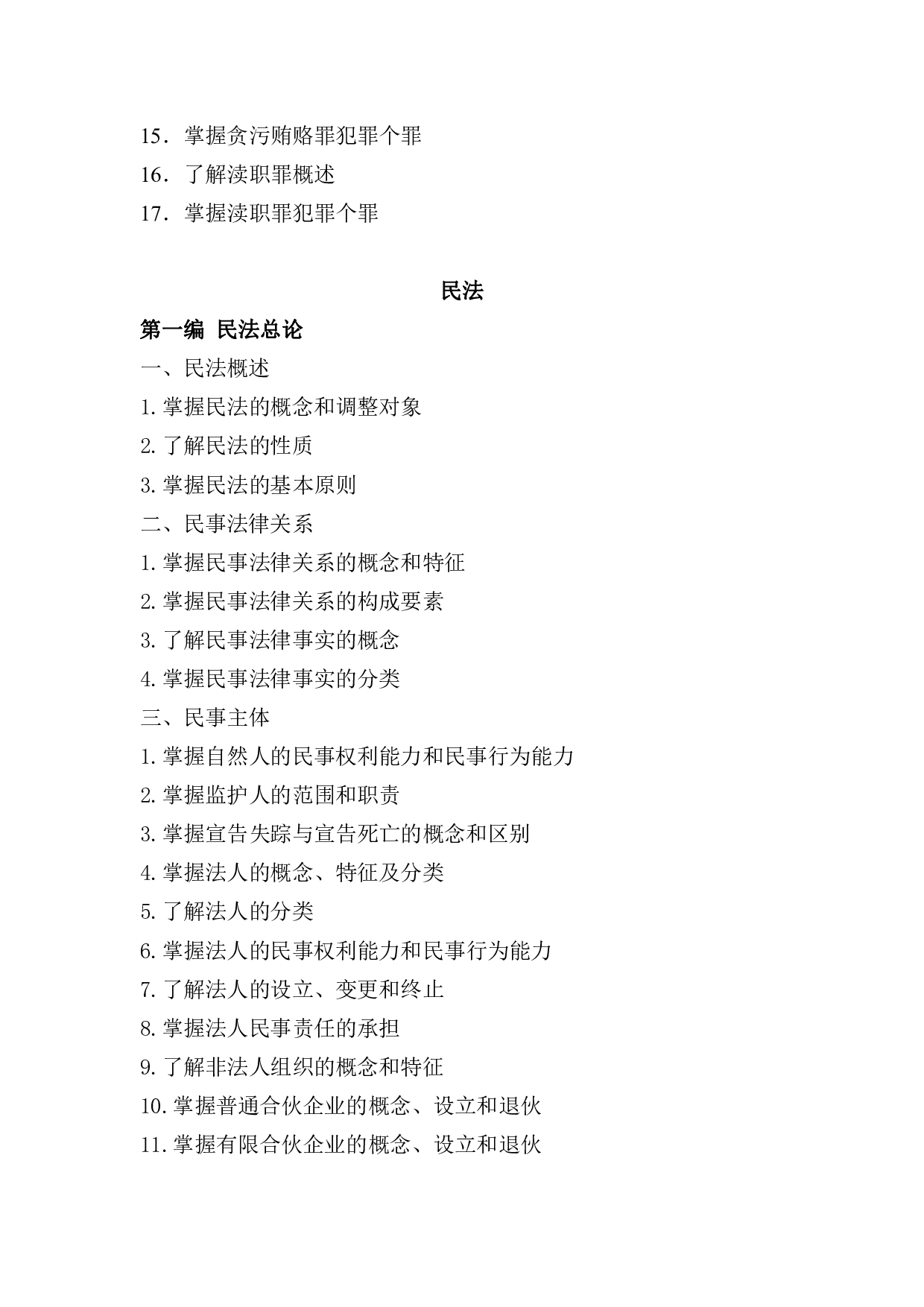 2023考研大纲：昆明理工大学2023年考研科目 850法学综合二 考试大纲第4页