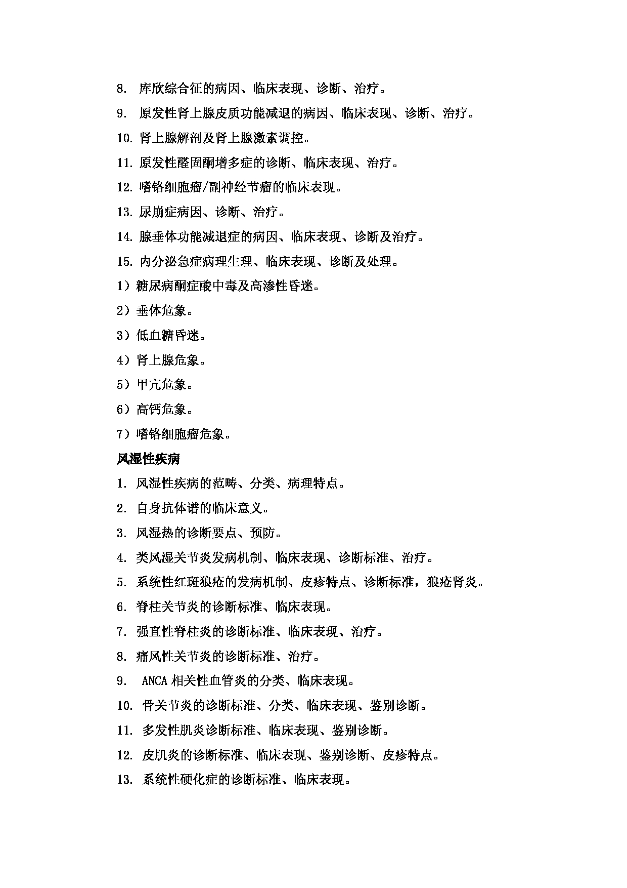 2023考研大纲：新疆医科大学2023年考研科目 615西医综合(自命题)（整合版） 考试大纲第11页