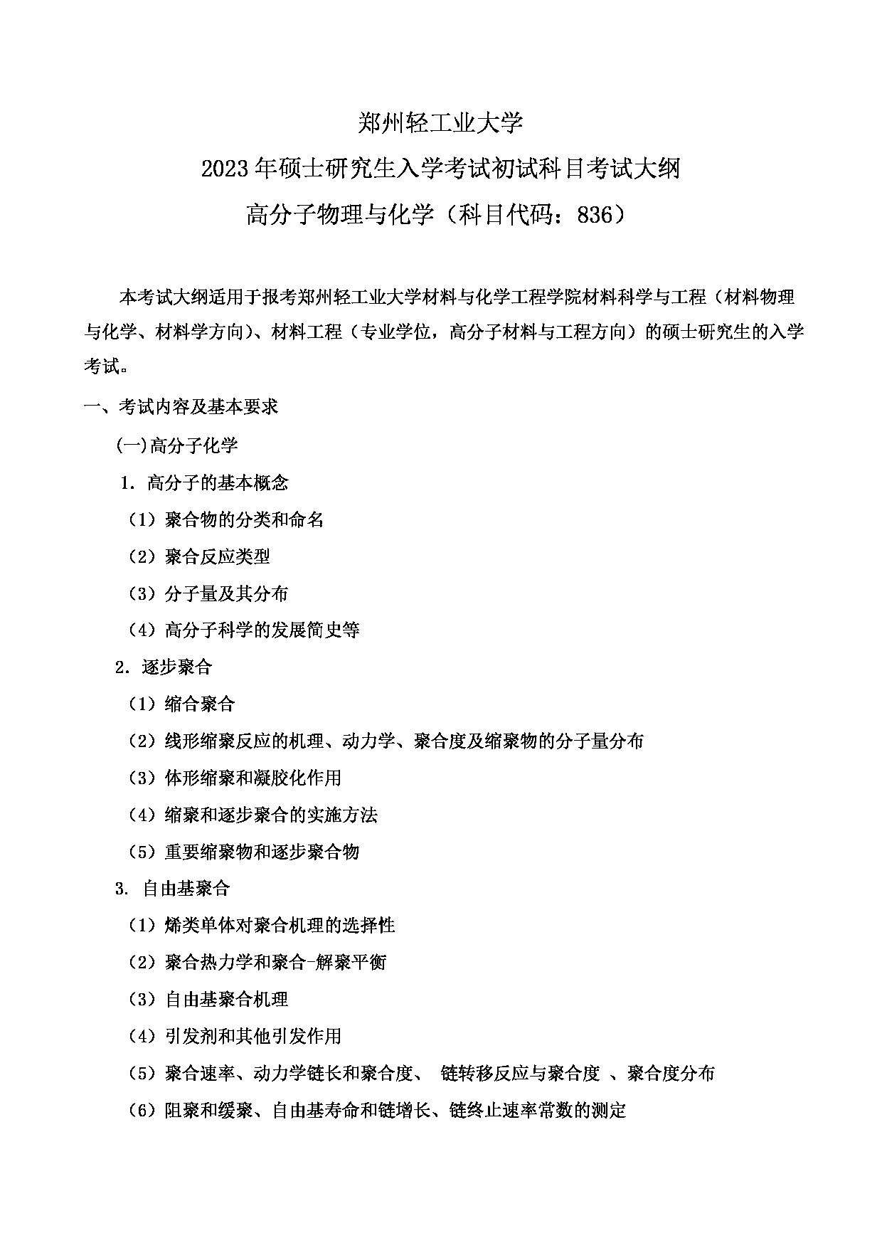 2023考研大纲：郑州轻工业大学2023年考研科目 836高分子物理与化学 考试大纲第1页