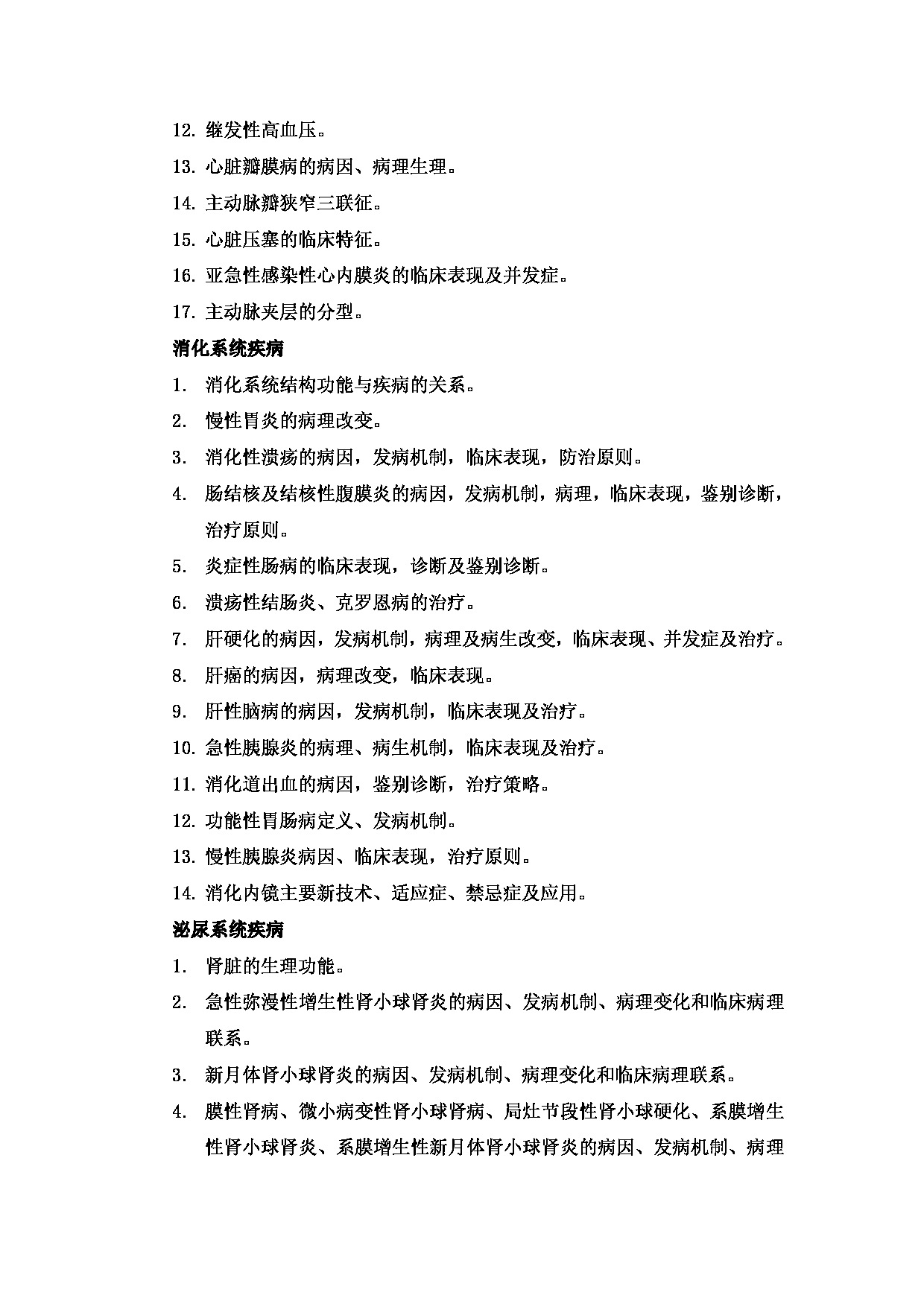 2023考研大纲：新疆医科大学2023年考研科目 615西医综合(自命题)（整合版） 考试大纲第9页