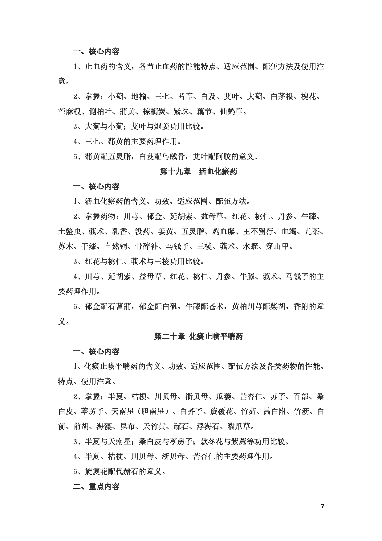 2023考研大纲：新疆医科大学2023年考研科目 中医学院中药学初试 考试大纲第7页