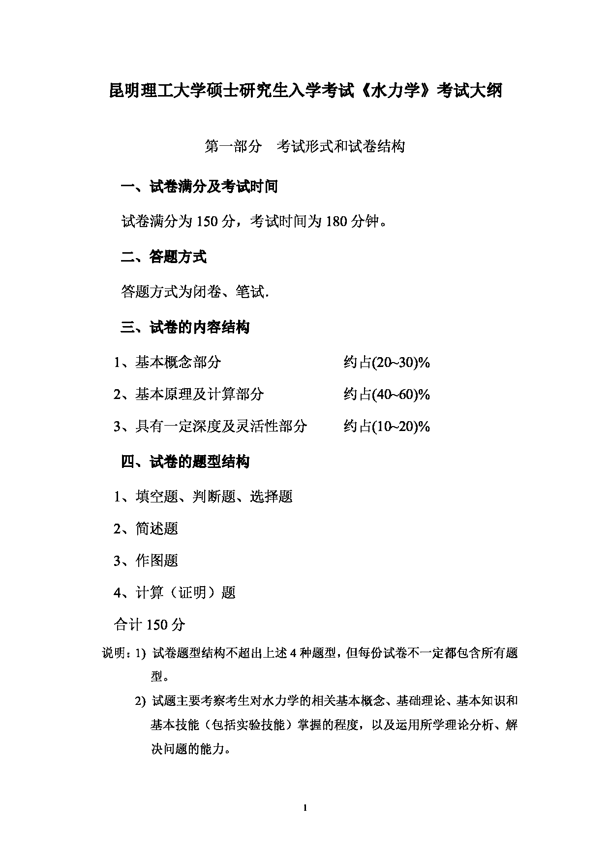 2023考研大纲：昆明理工大学2023年考研科目 821水力学（电力院） 考试大纲第1页