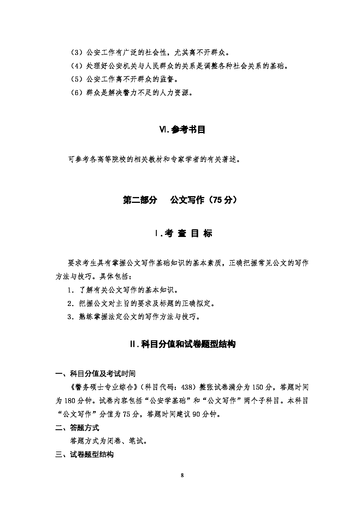 2023考研大纲：四川警察学院2023年考研 警务硕士专业综合（2021版） 考试大纲第8页