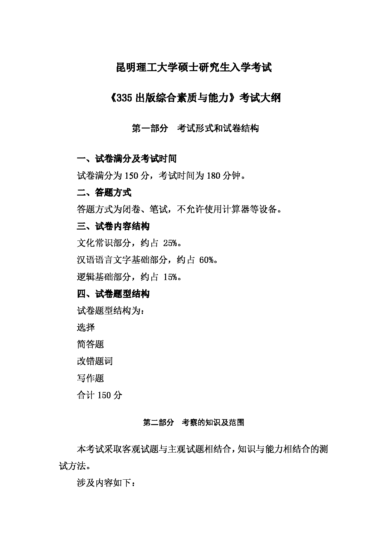 2023考研大纲：昆明理工大学2023年考研科目 335出版综合素质与能力 考试大纲第1页