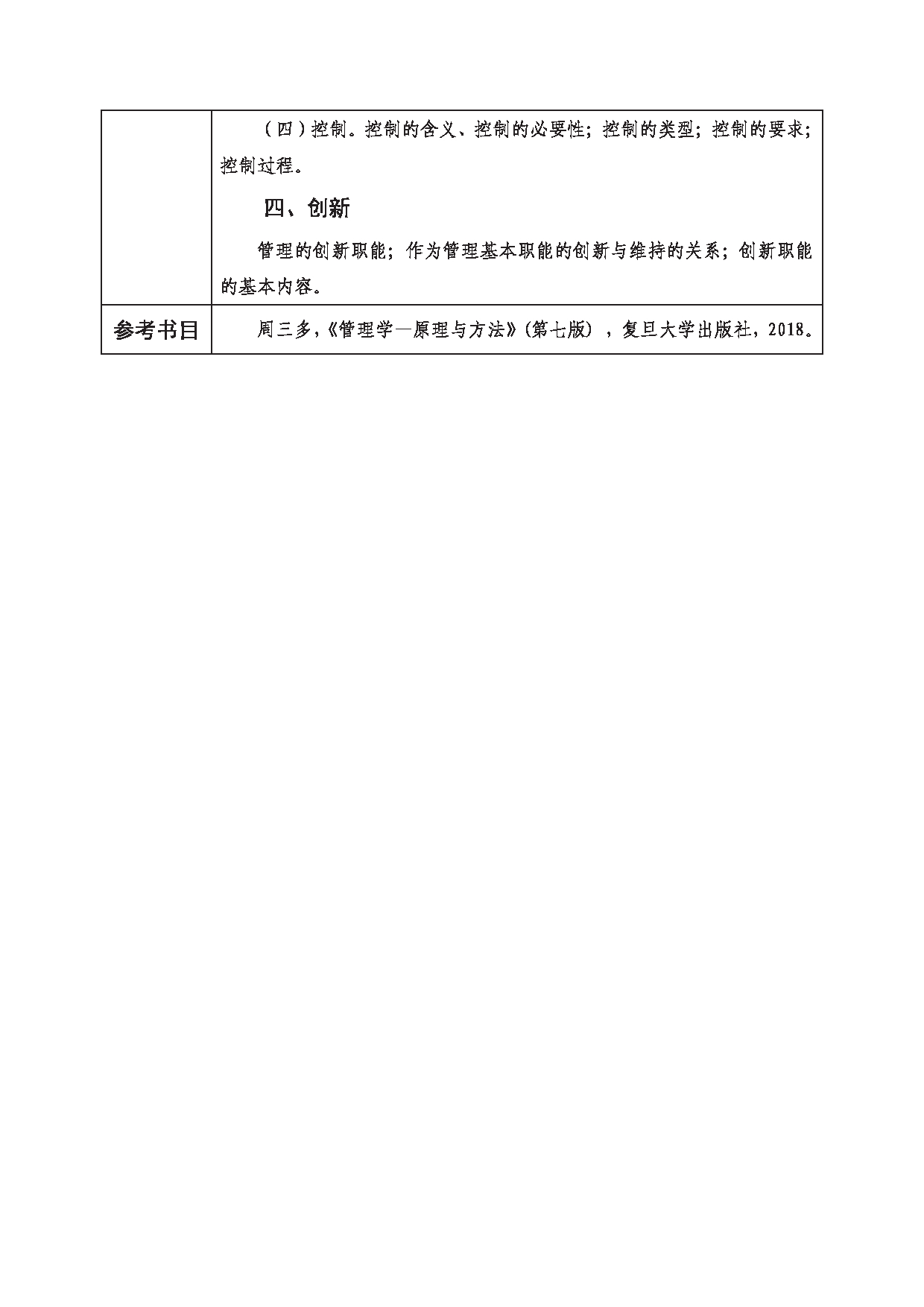 2023考研大纲：西南科技大学2023年考研自命题科目 827 管理学 考试大纲第2页