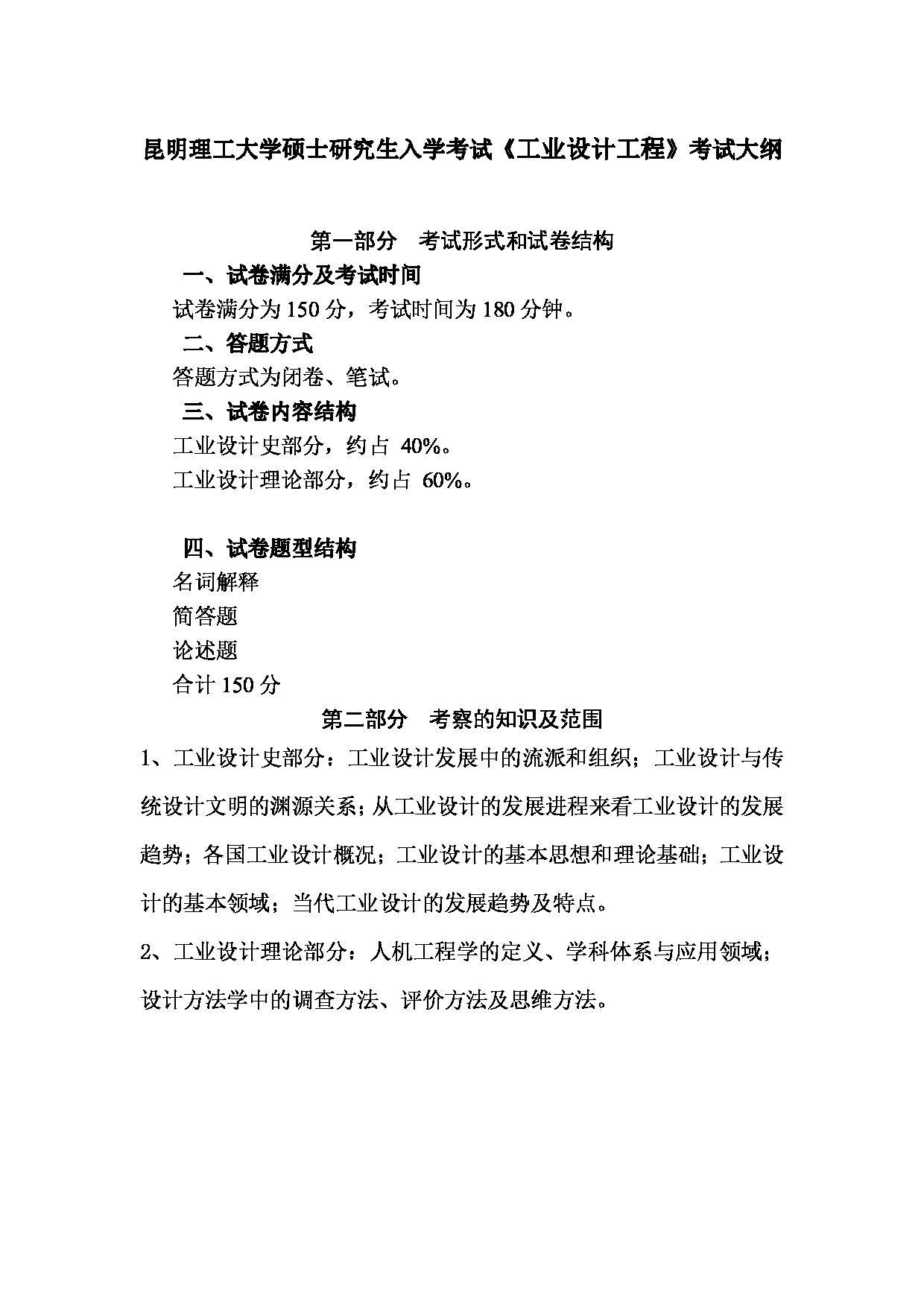 2023考研大纲：昆明理工大学2023年考研科目 337工业设计工程 考试大纲第1页