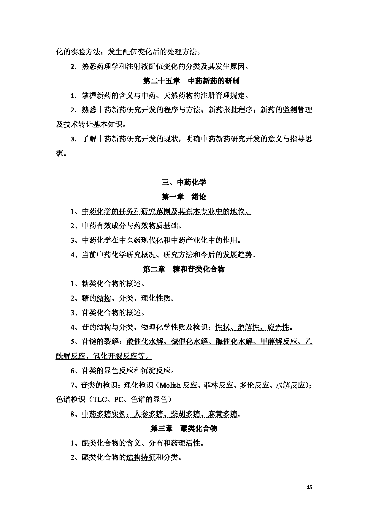 2023考研大纲：新疆医科大学2023年考研科目 中医学院中药学初试 考试大纲第15页