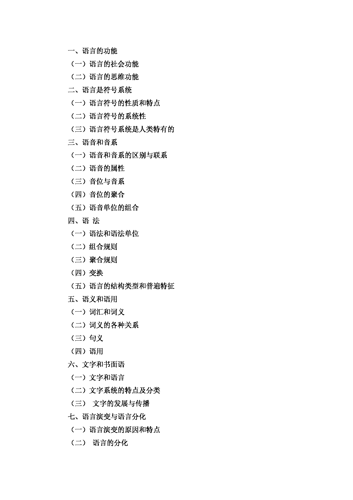 2023考研大纲：昆明理工大学2023年考研科目 354汉语基础 考试大纲第7页