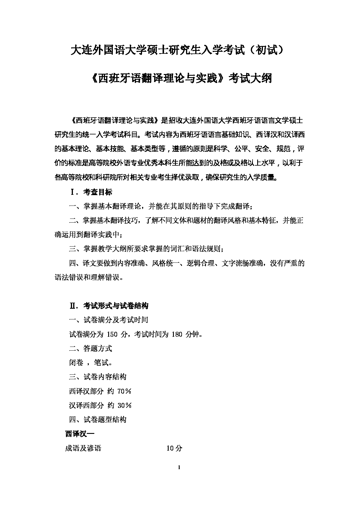 2023考研大纲：大连外国语大学2023年考研7西班牙语语言文学专业科目2 西班牙语翻译理论与实践 考试大纲-2022修订第1页