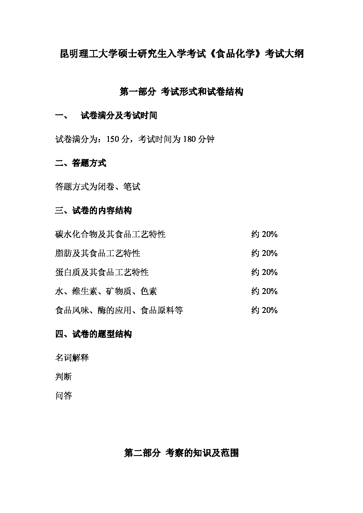 2023考研大纲：昆明理工大学2023年考研科目 834食品化学 考试大纲第1页