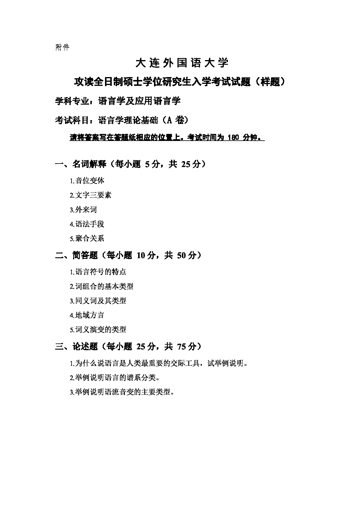 2023考研大纲：大连外国语大学2023年考研11语言学及应用语言学、汉语言文字学专业科目1 语言学理论基础 考试大纲第3页