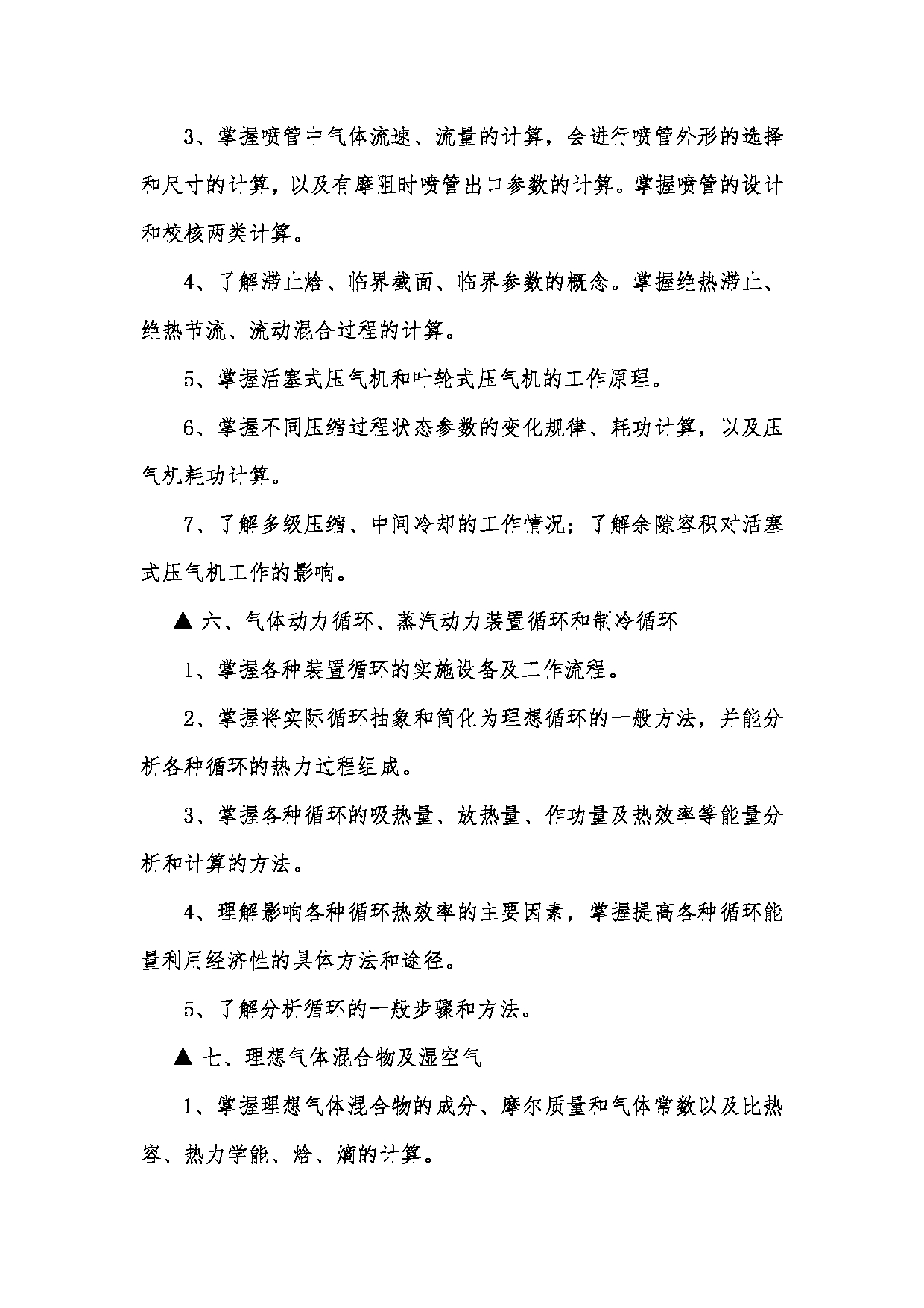 2023考研大纲：昆明理工大学2023年考研科目 876工程热力学 考试大纲第4页