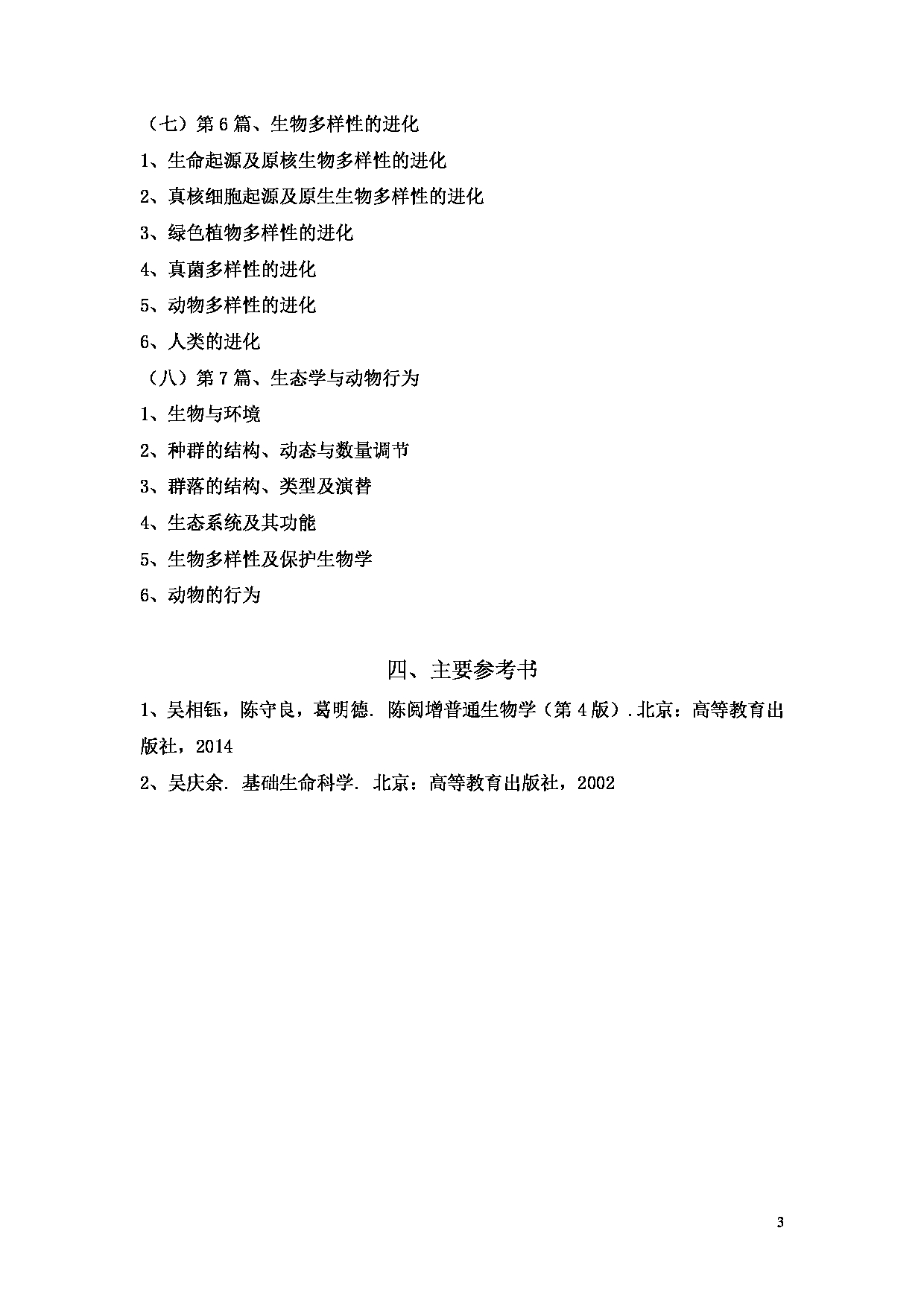 2023考研大纲：贵州师范大学2023年考研科目 840-普通生物学 考试大纲第3页