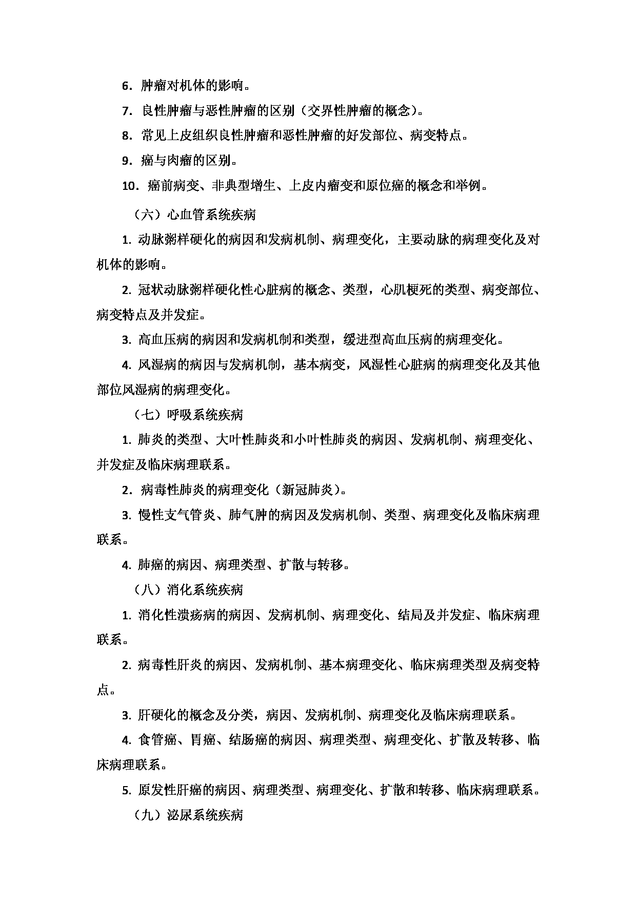 2023考研大纲：新疆医科大学2023年考研科目 615西医综合(自命题)（整合版） 考试大纲第3页