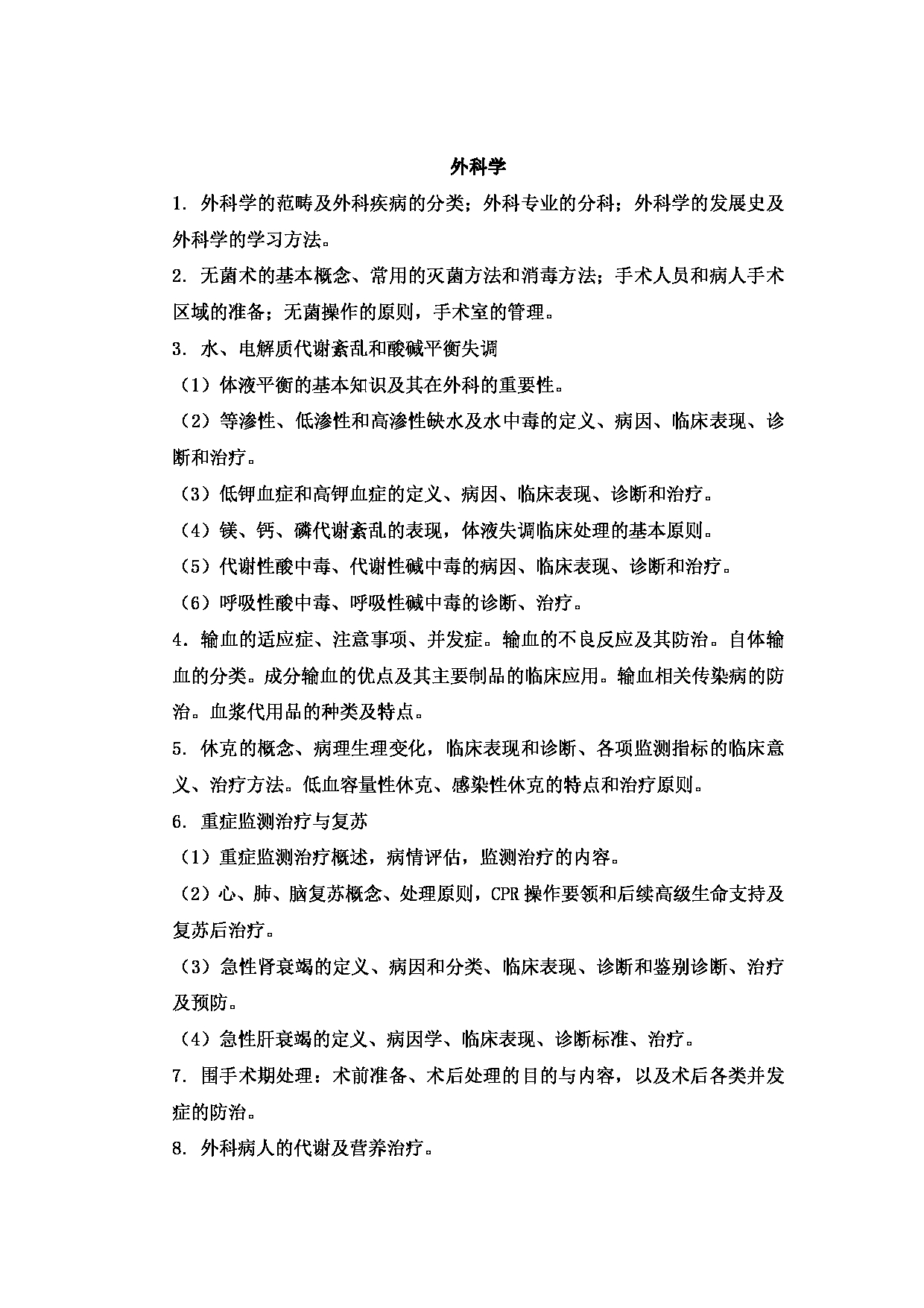 2023考研大纲：新疆医科大学2023年考研科目 615西医综合(自命题)（整合版） 考试大纲第12页