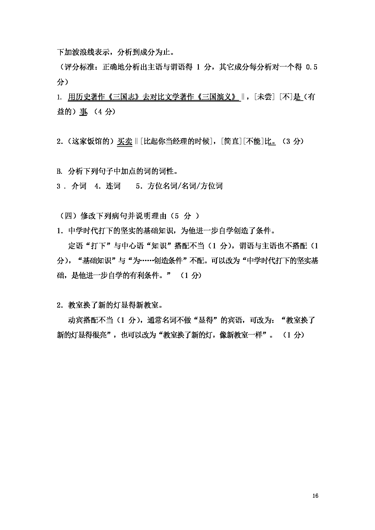 2023考研大纲：大连外国语大学2023年考研14汉语国际教育1《汉语基础》初试大纲第16页