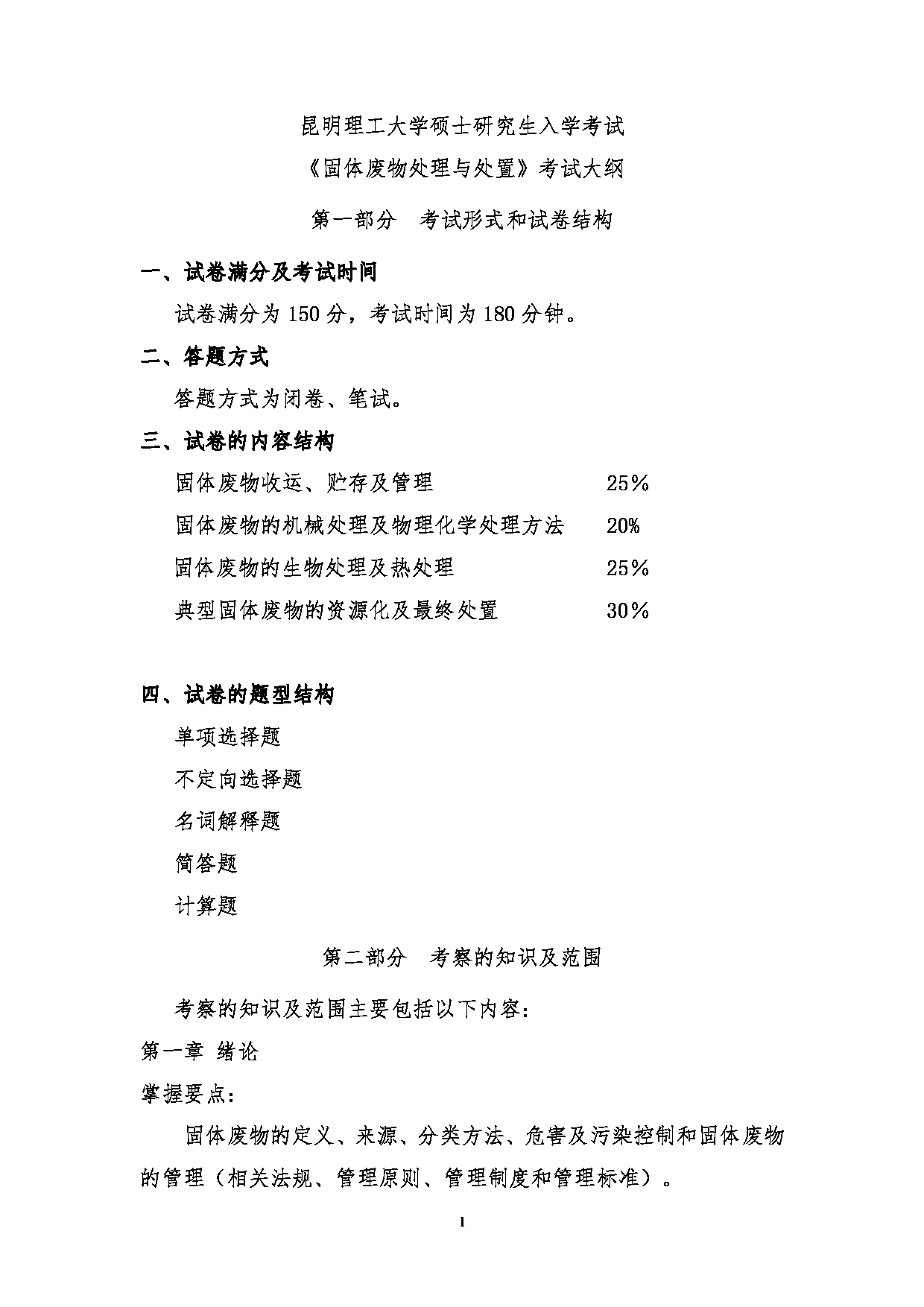 2023考研大纲：昆明理工大学2023年考研科目 829固体废物处理与处置 考试大纲第1页