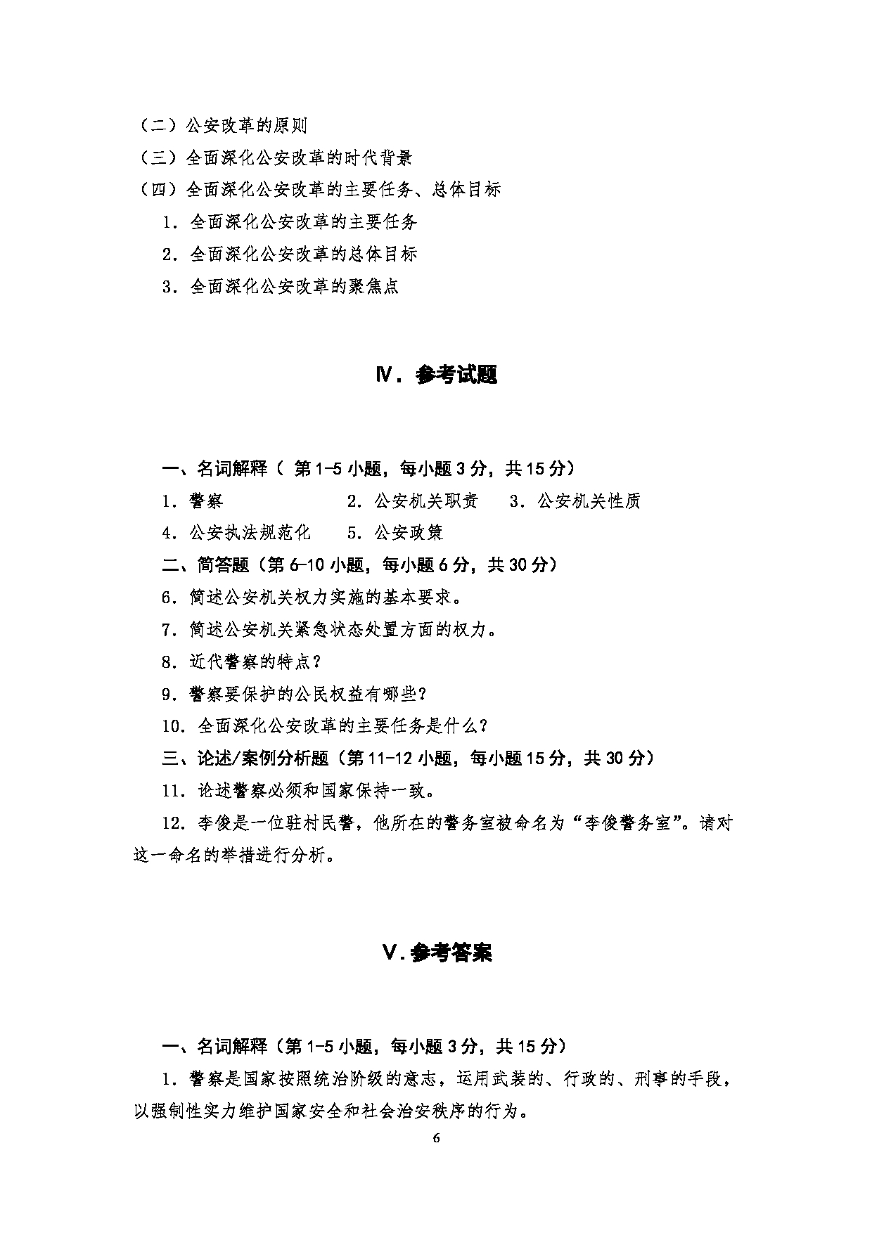 2023考研大纲：四川警察学院2023年考研 警务硕士专业综合（2021版） 考试大纲第6页