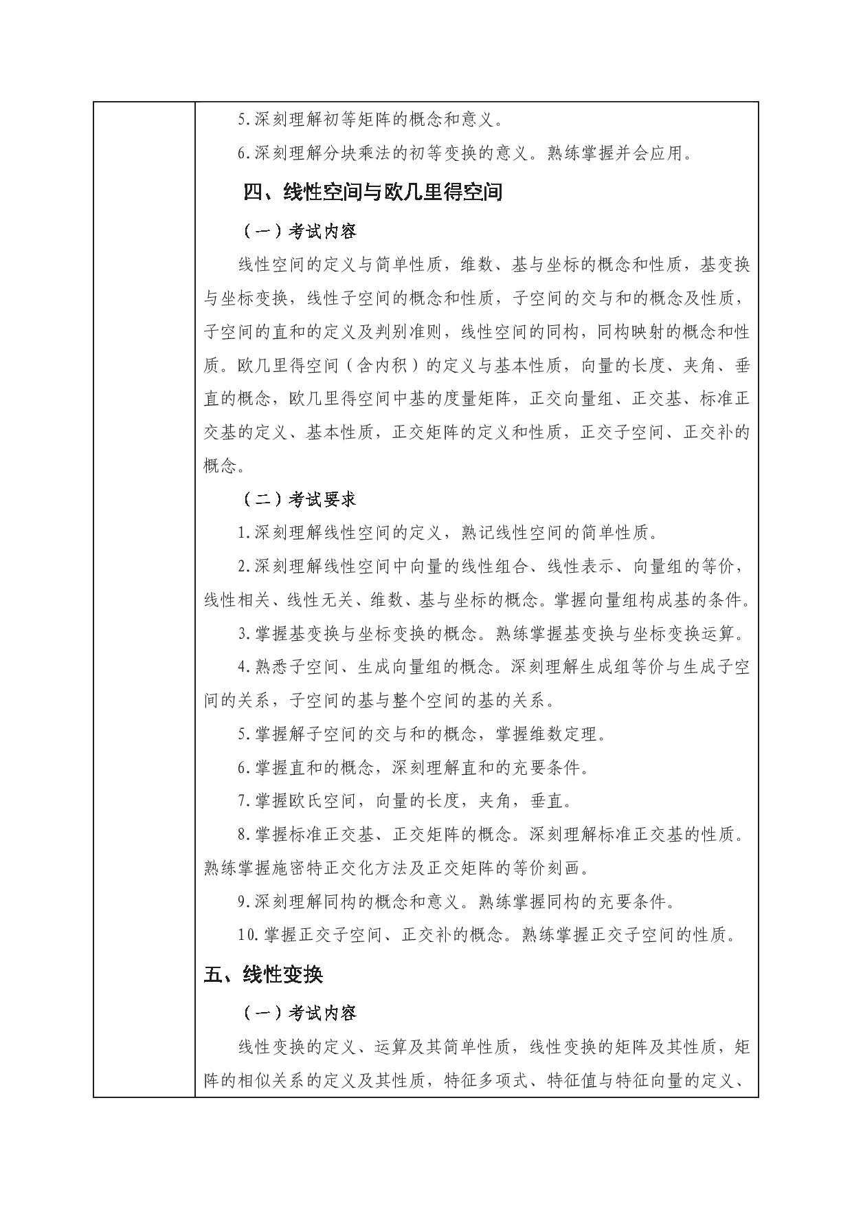 2023考研大纲：西南科技大学2023年考研自命题科目 812 高等代数 考试大纲第3页