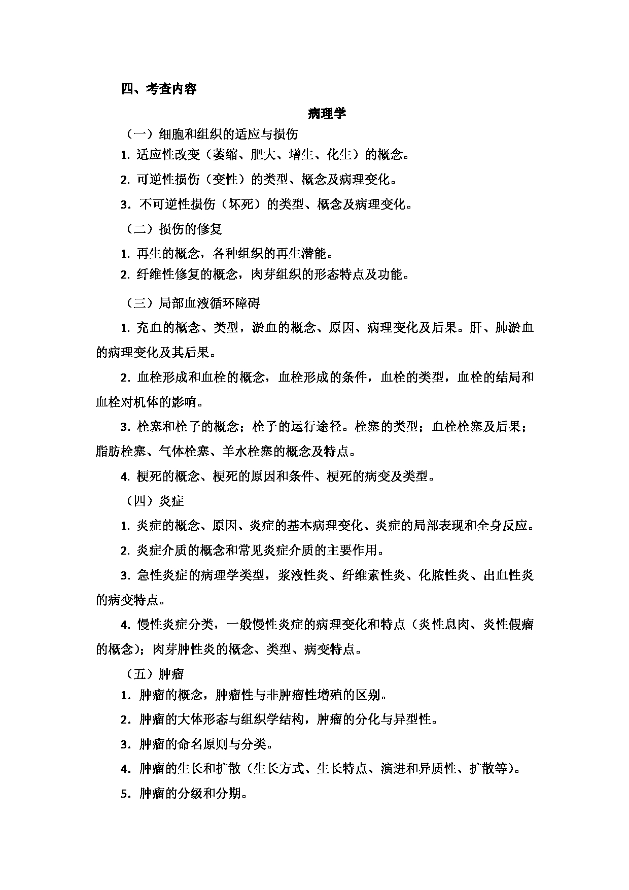 2023考研大纲：新疆医科大学2023年考研科目 615西医综合(自命题)（整合版） 考试大纲第2页