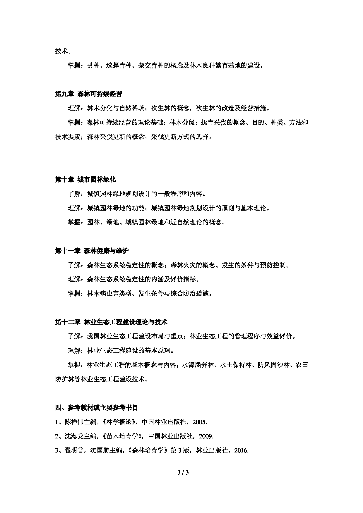 2023考研大纲：贵州师范大学2023年考研科目 345《林业基础知识综合》 考试大纲第3页