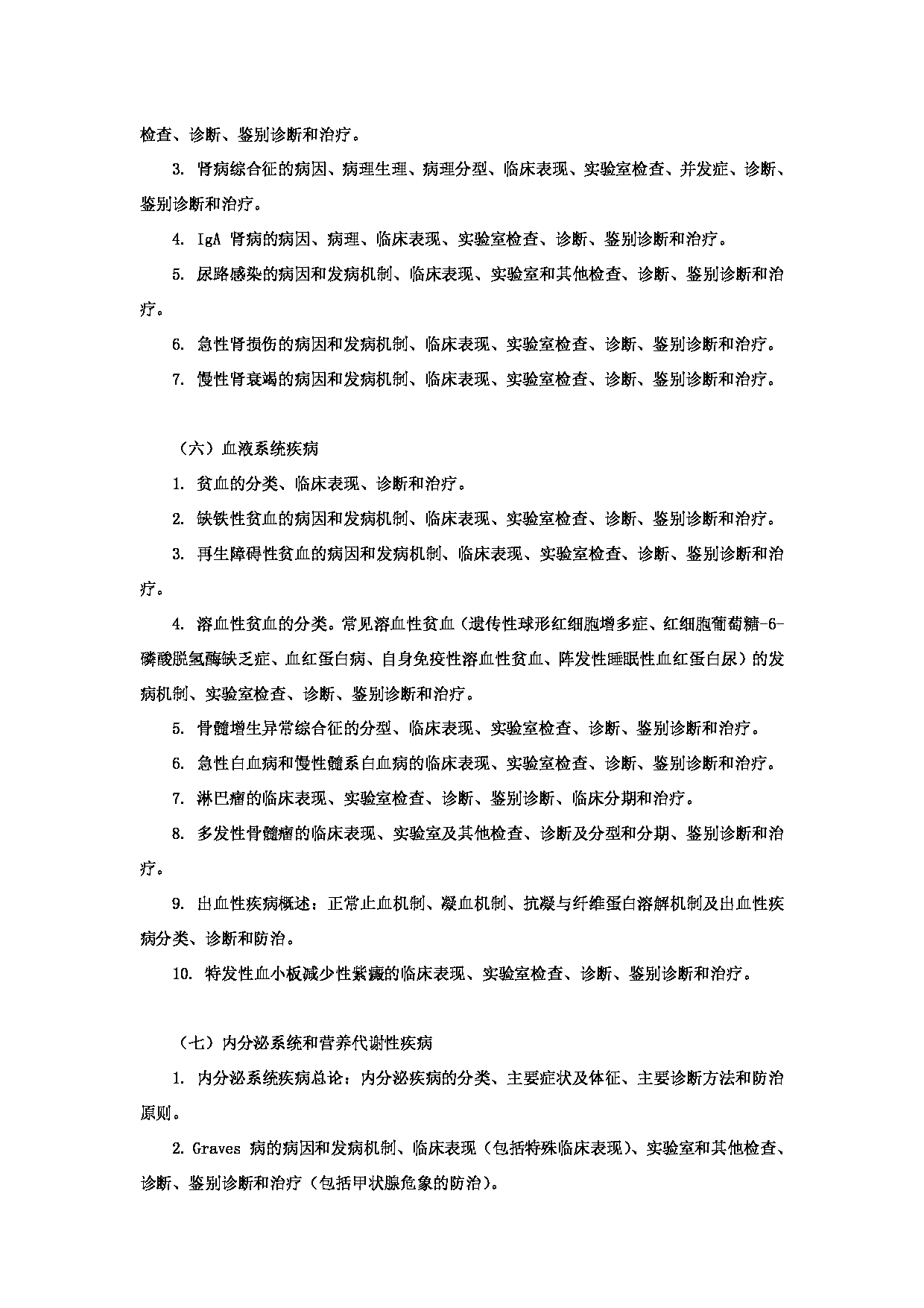 2023考研大纲：昆明理工大学2023年考研科目 628《西医综合》 考试大纲第15页