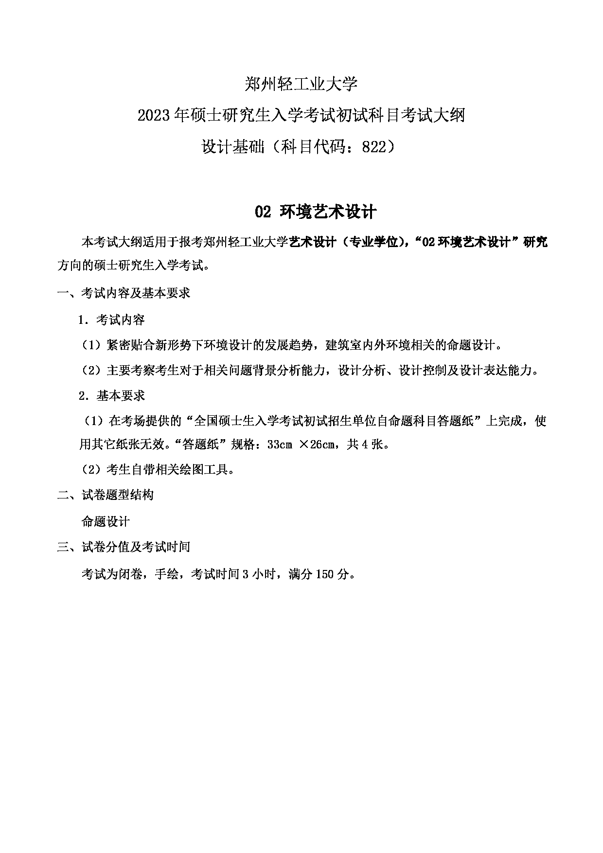 2023考研大纲：郑州轻工业大学2023年考研科目 822设计基础（艺术设计） 考试大纲第2页