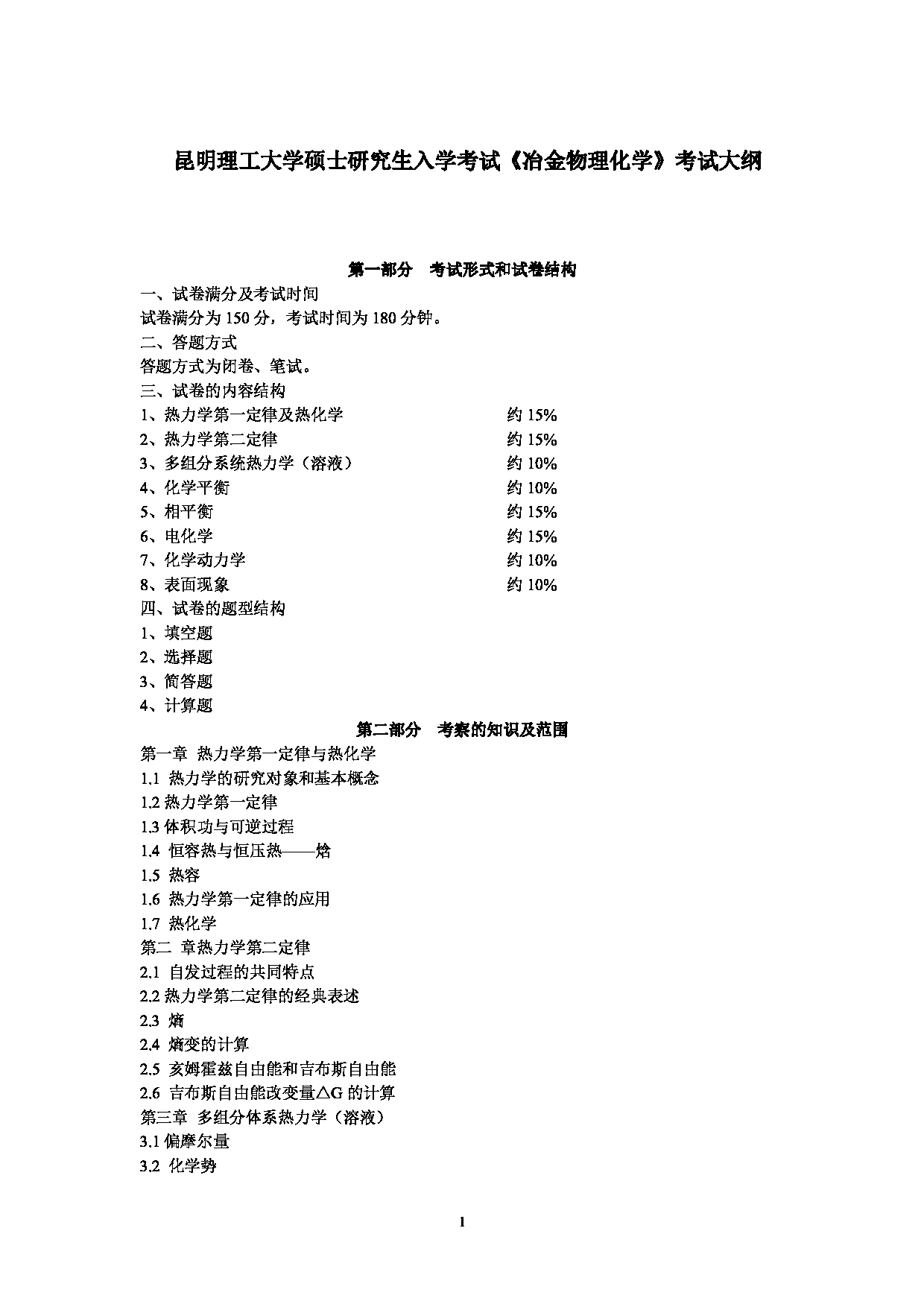 2023考研大纲：昆明理工大学2023年考研科目 809冶金物理化学 考试大纲第1页