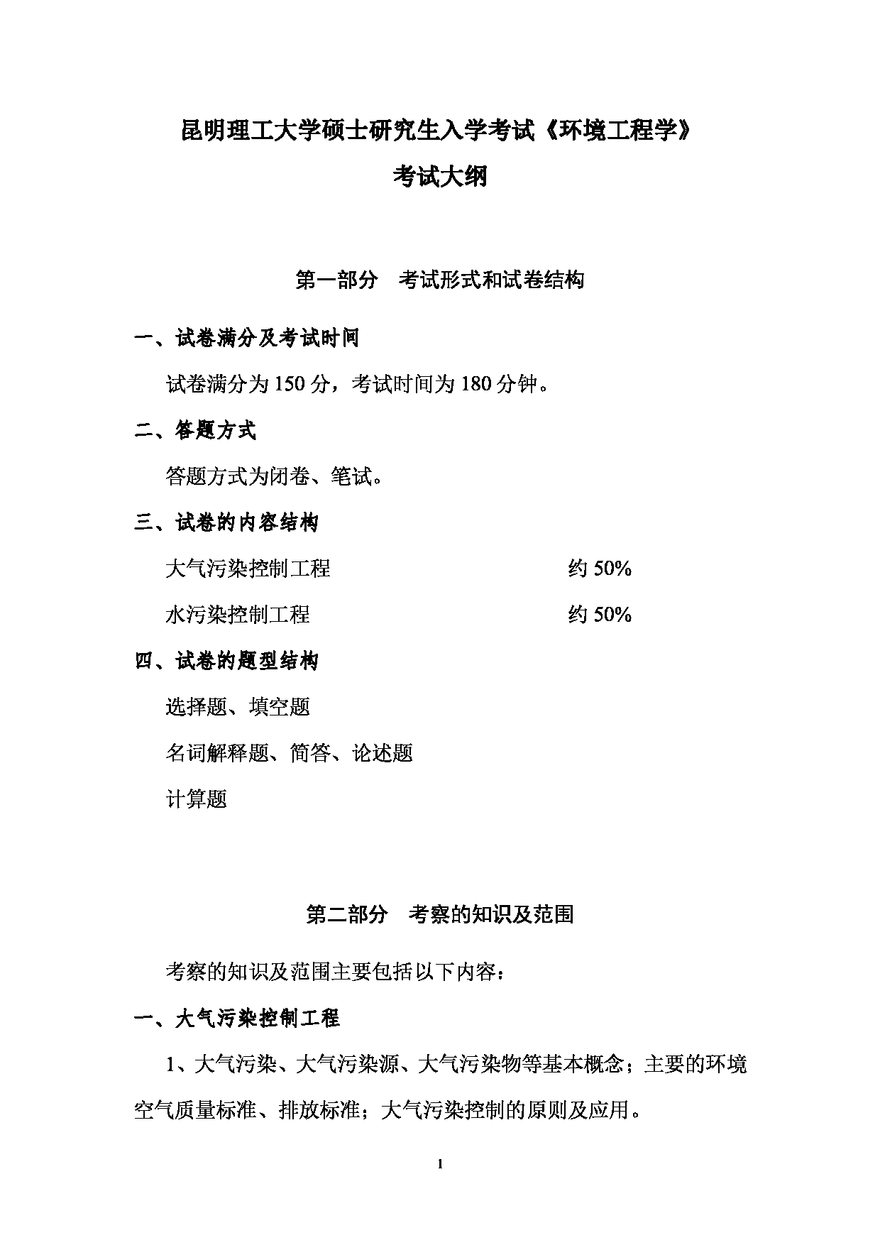 2023考研大纲：昆明理工大学2023年考研科目 830环境工程学 考试大纲第1页