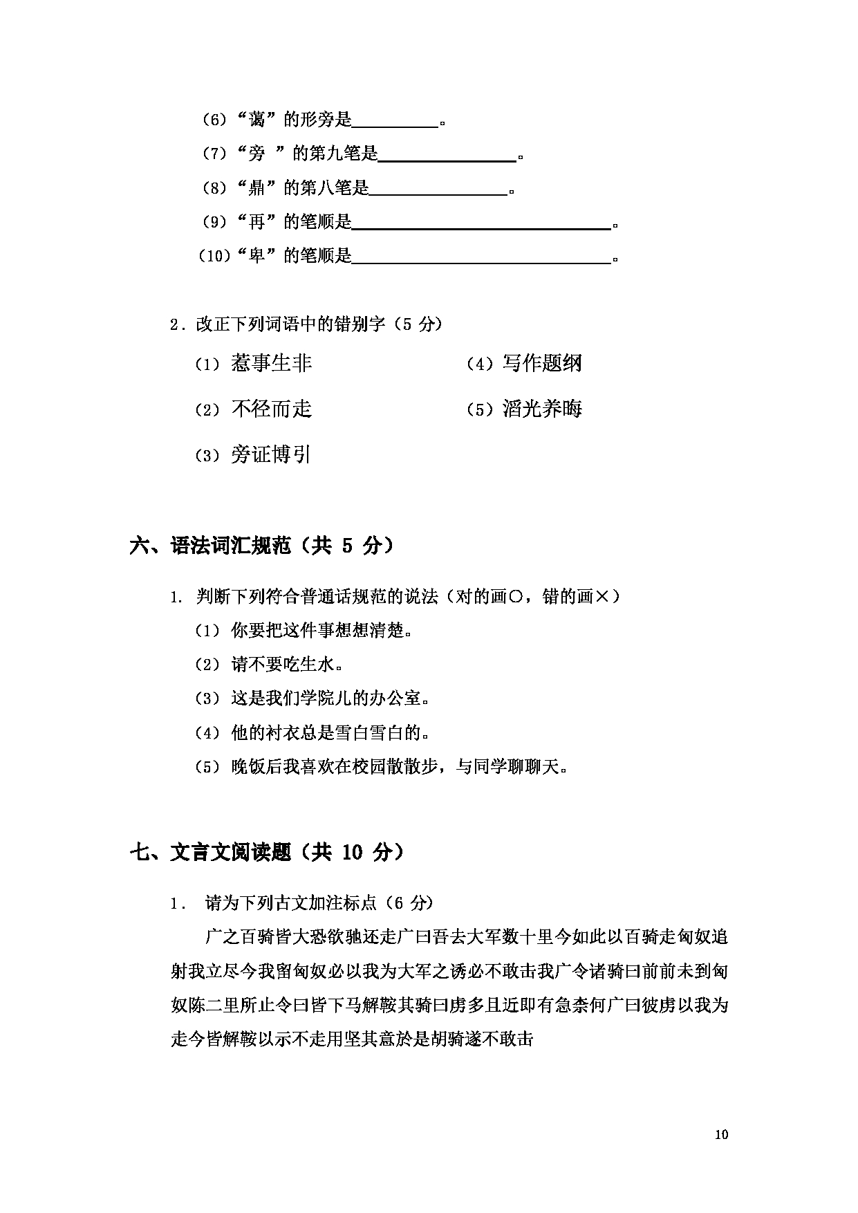 2023考研大纲：大连外国语大学2023年考研14汉语国际教育1《汉语基础》初试大纲第10页