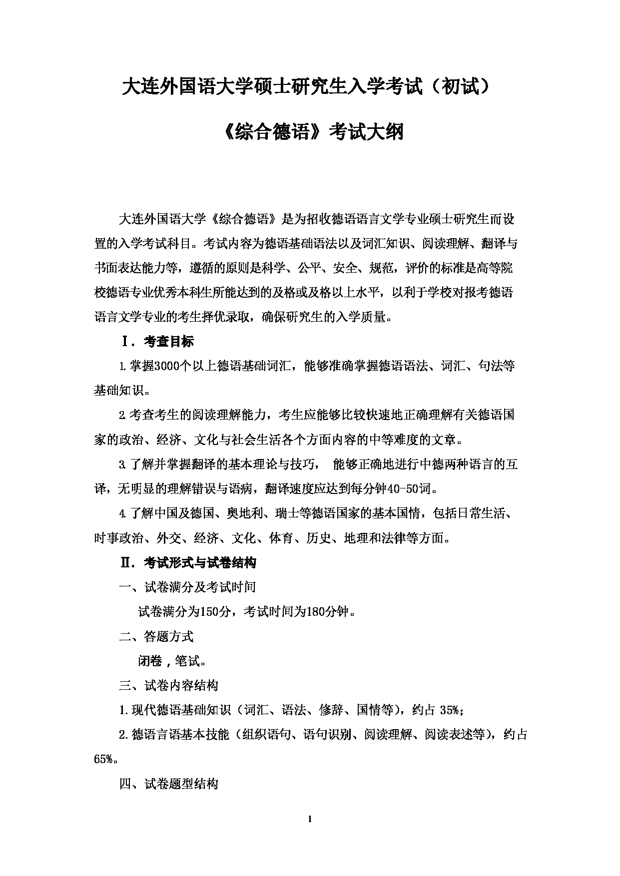 2023考研大纲：大连外国语大学2023年考研6德语语言文学专业科目1 综合德语 考试大纲第1页