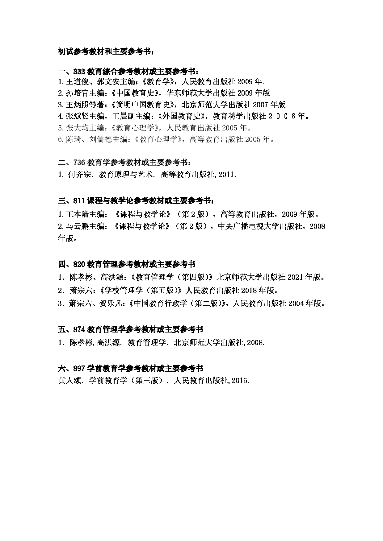 2023参考书目：江西师范大学2023年考研 004教育学院 参考书目第3页