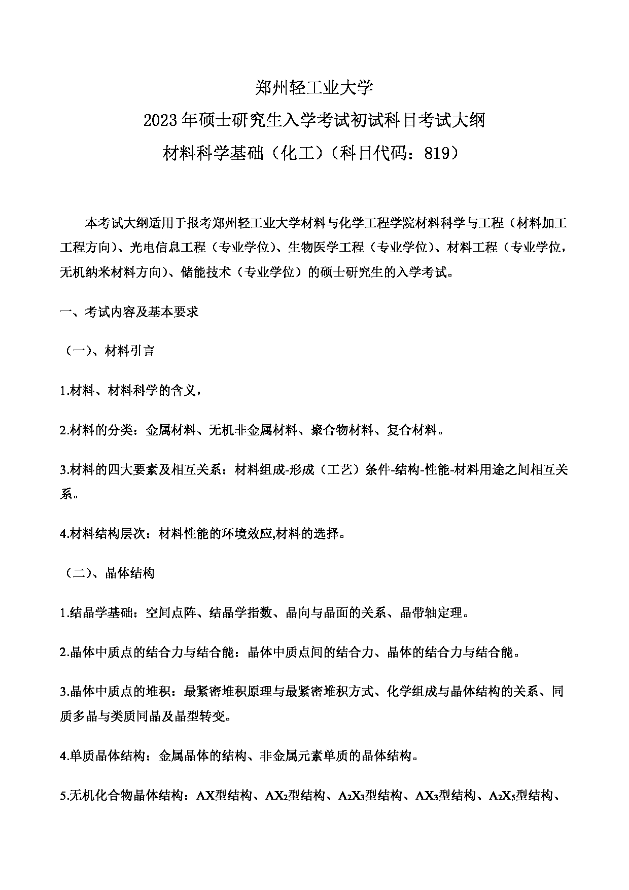 2023考研大纲：郑州轻工业大学2023年考研科目 819材料科学基础（化工） 考试大纲第1页