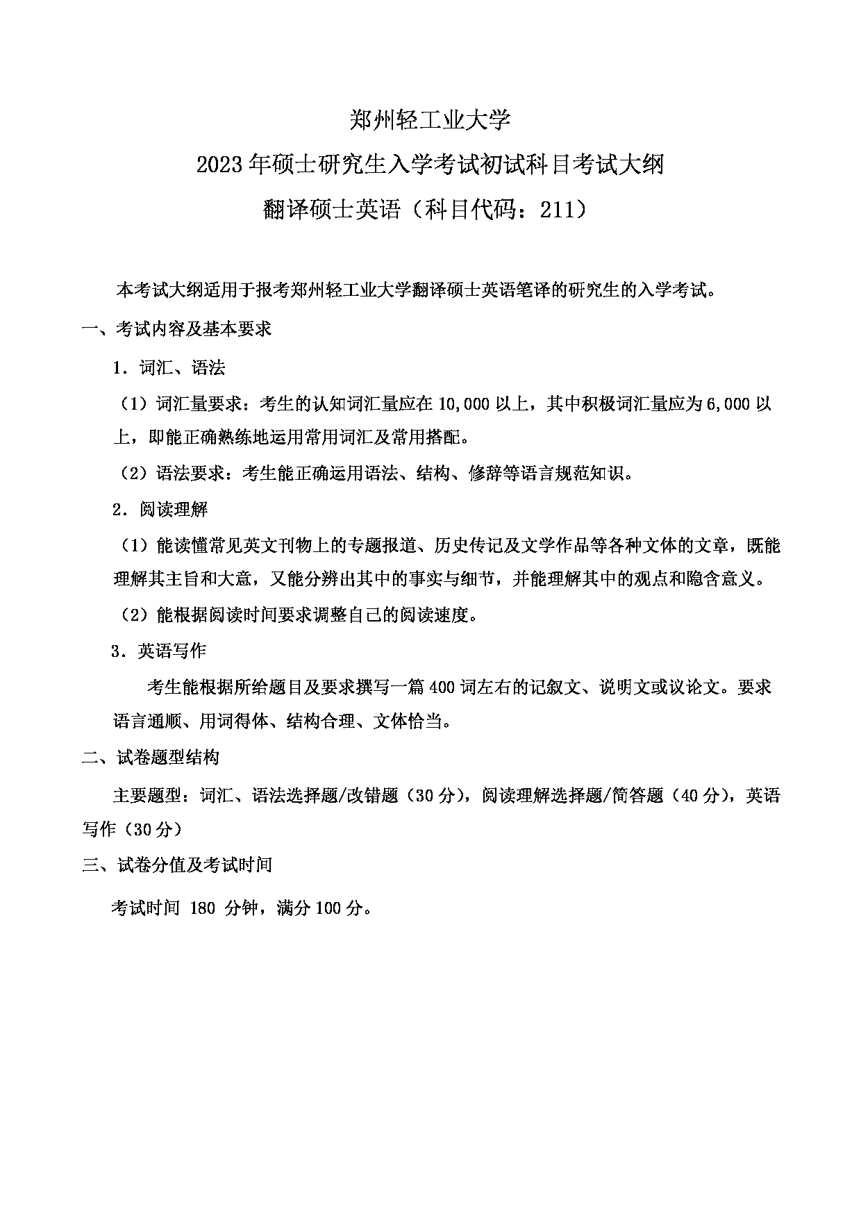 2023考研大纲：郑州轻工业大学2023年考研科目 211翻译硕士英语 考试大纲第1页