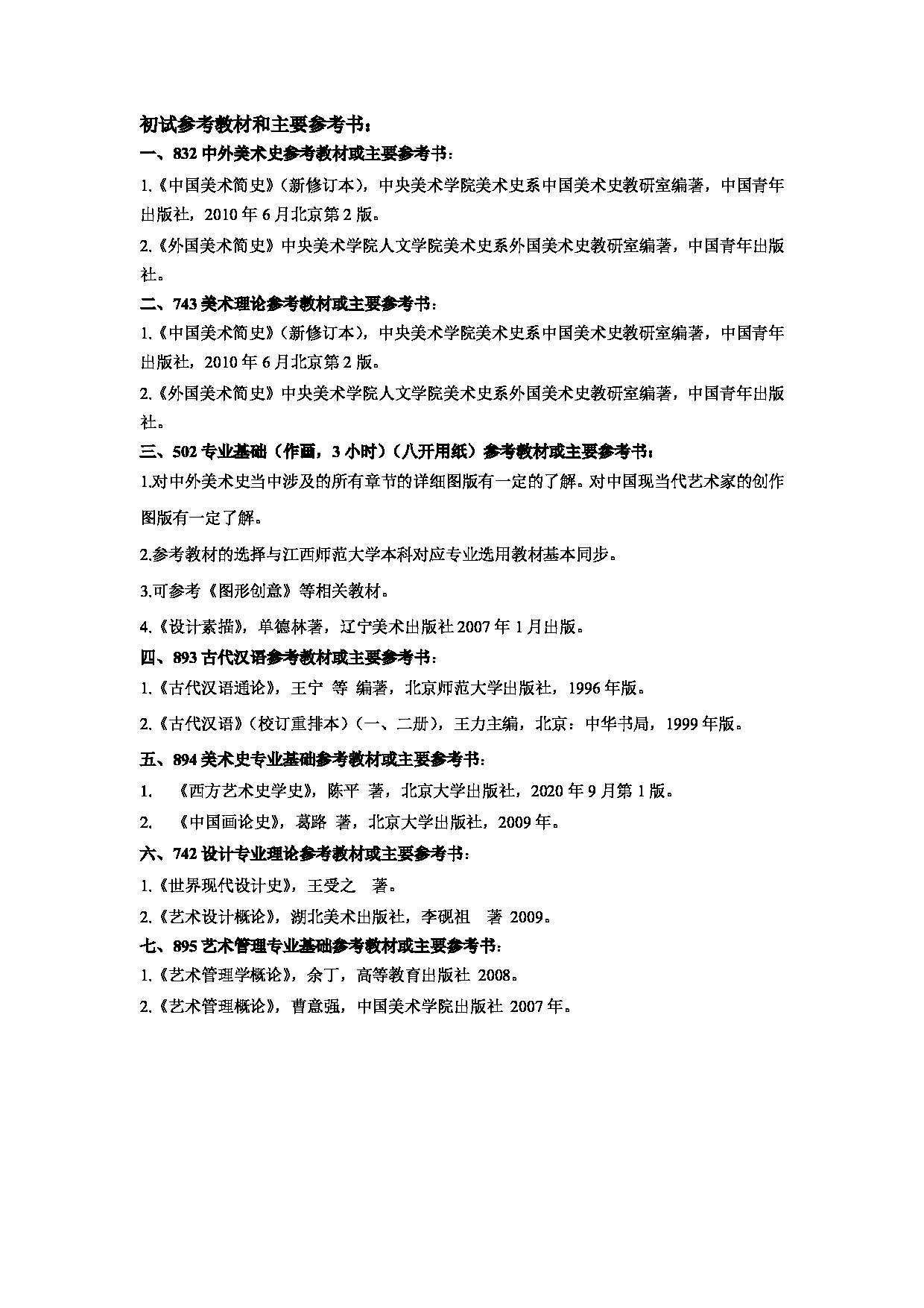 2023参考书目：江西师范大学2023年考研 014美术学院 参考书目第2页