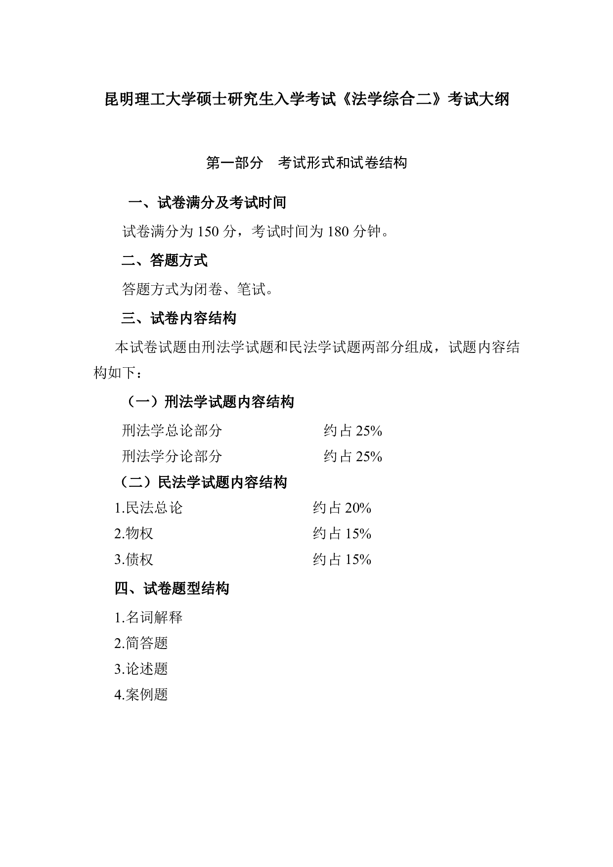 2023考研大纲：昆明理工大学2023年考研科目 850法学综合二 考试大纲第1页