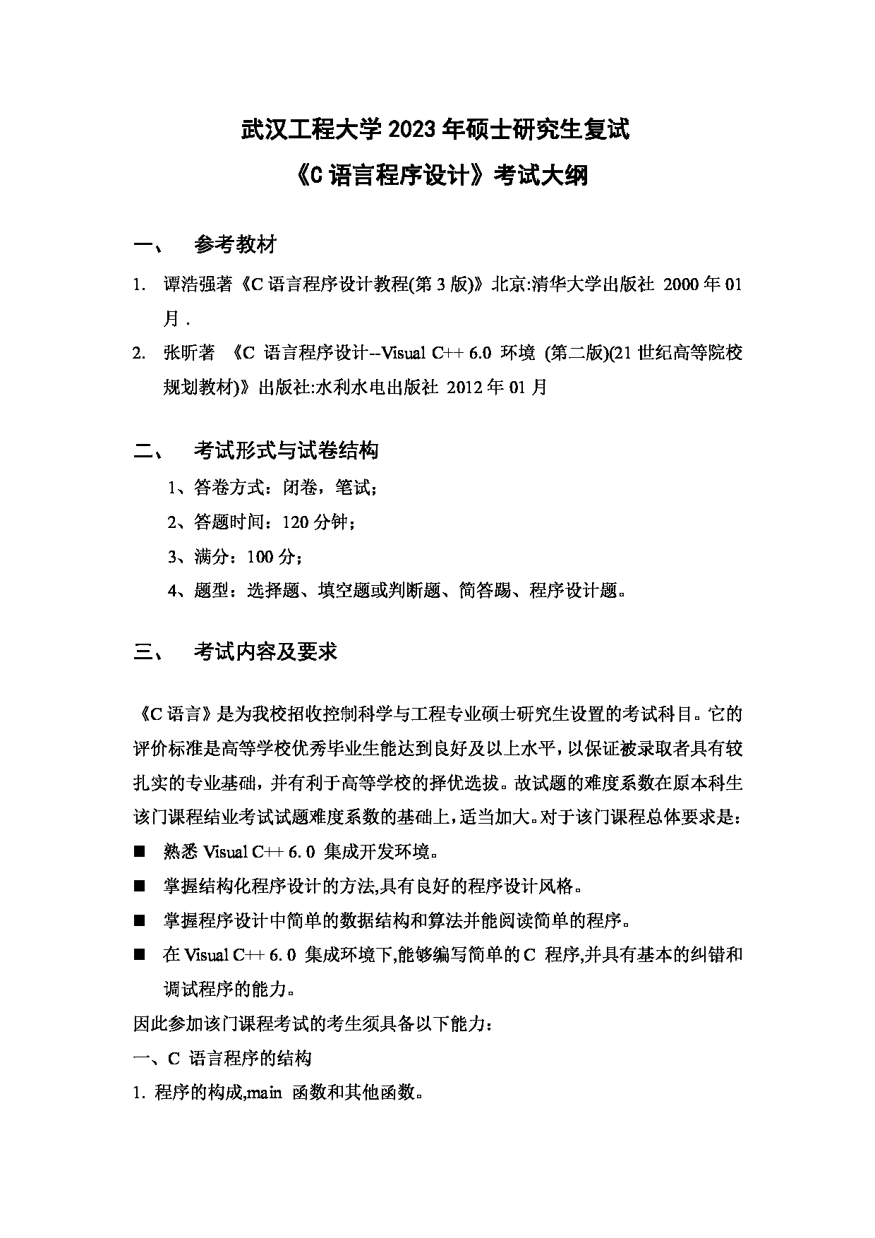 2023考研大纲：武汉工程大学2023年考研 104电气信息学院-复试《C语言程序设计》 考试大纲第1页