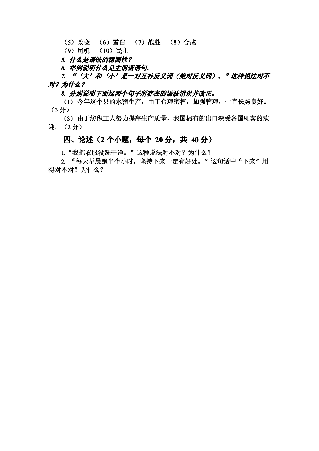 2023考研大纲：大连外国语大学2023年考研11语言学及应用语言学、汉语言文字学专业科目2 汉语理论基础 考试大纲第5页