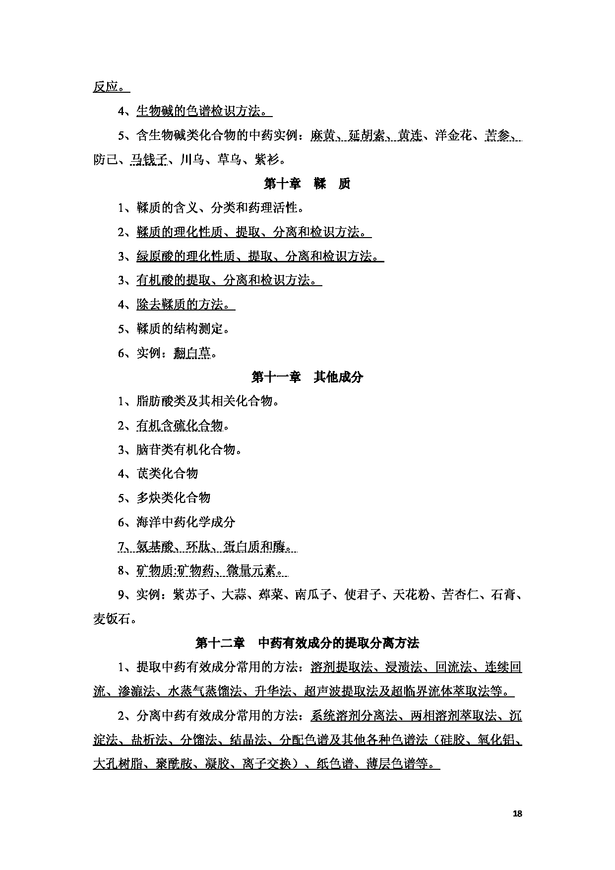 2023考研大纲：新疆医科大学2023年考研科目 中医学院中药学初试 考试大纲第18页