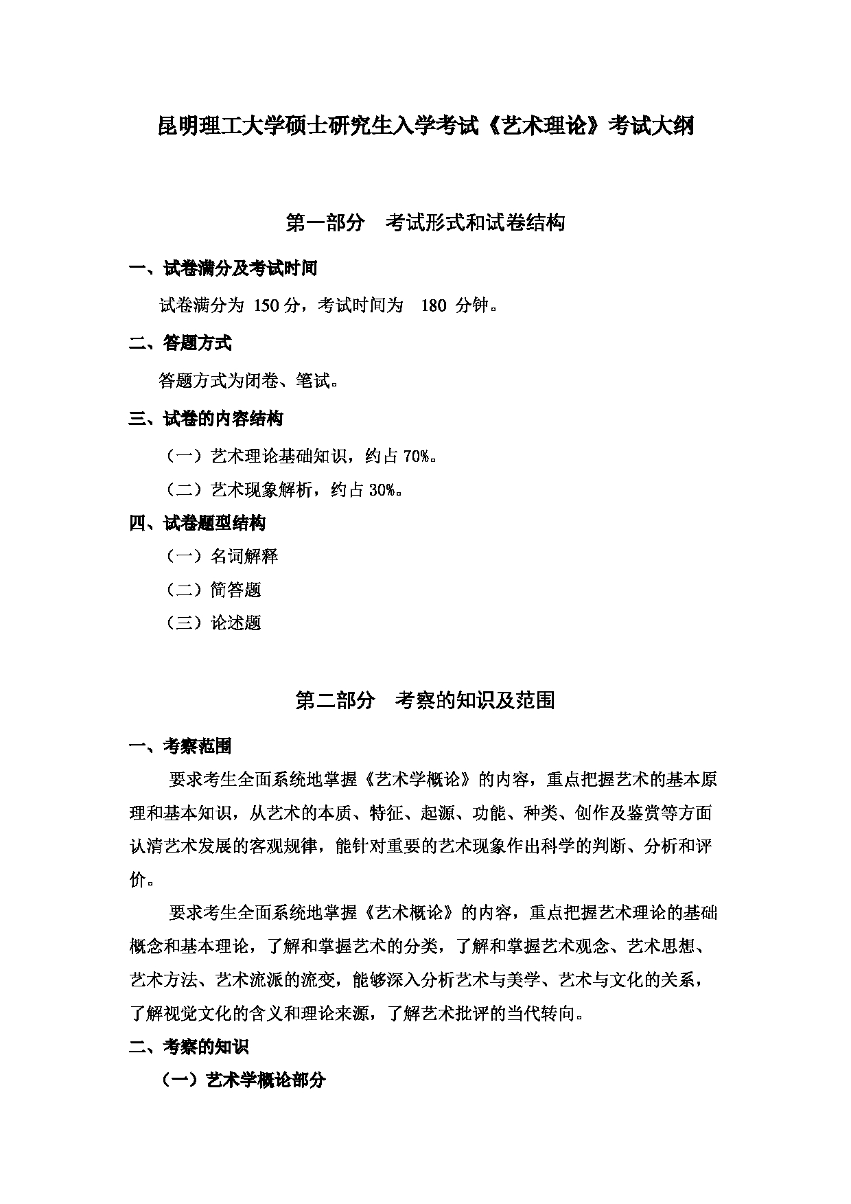 2023考研大纲：昆明理工大学2023年考研科目 629艺术理论 考试大纲第1页